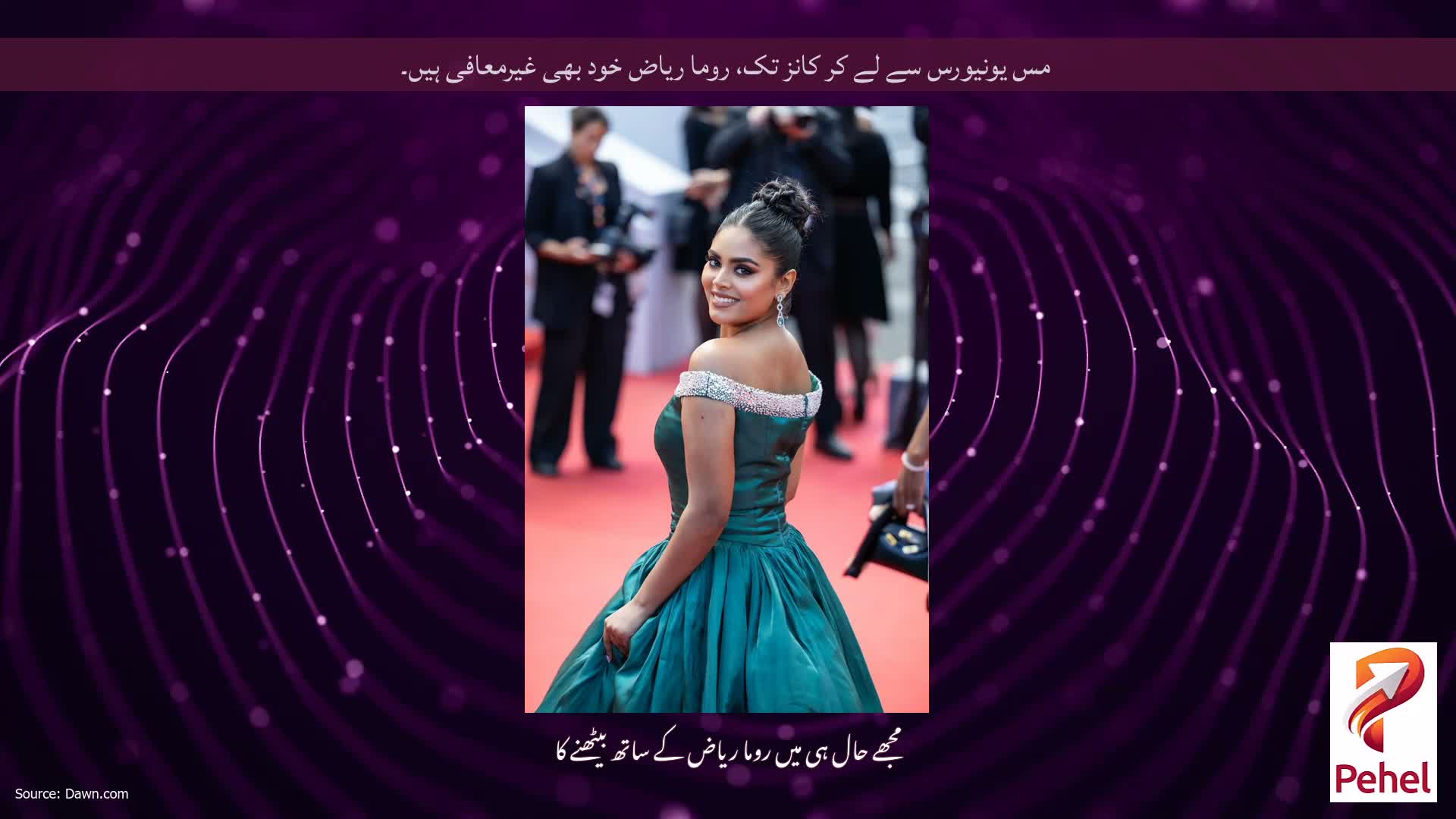 مس یونیورس سے لے کر کانز تک، روما ریاض خود بھی غیرمعافی ہیں۔