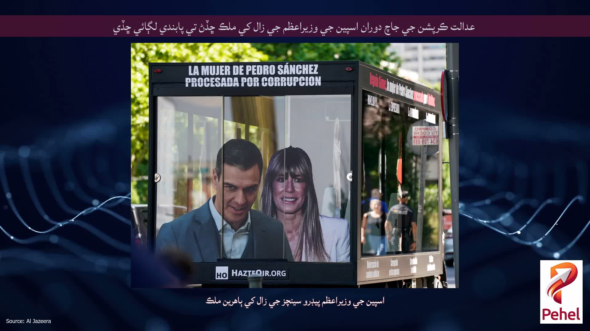 عدالت ڪرپشن جي جاچ دوران اسپين جي وزيراعظم جي زال کي ملڪ ڇڏڻ تي پابندي لڳائي ڇڏي