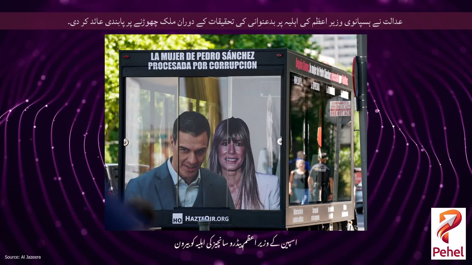 عدالت نے ہسپانوی وزیر اعظم کی اہلیہ پر بدعنوانی کی تحقیقات کے دوران ملک چھوڑنے پر پابندی عائد کر دی۔