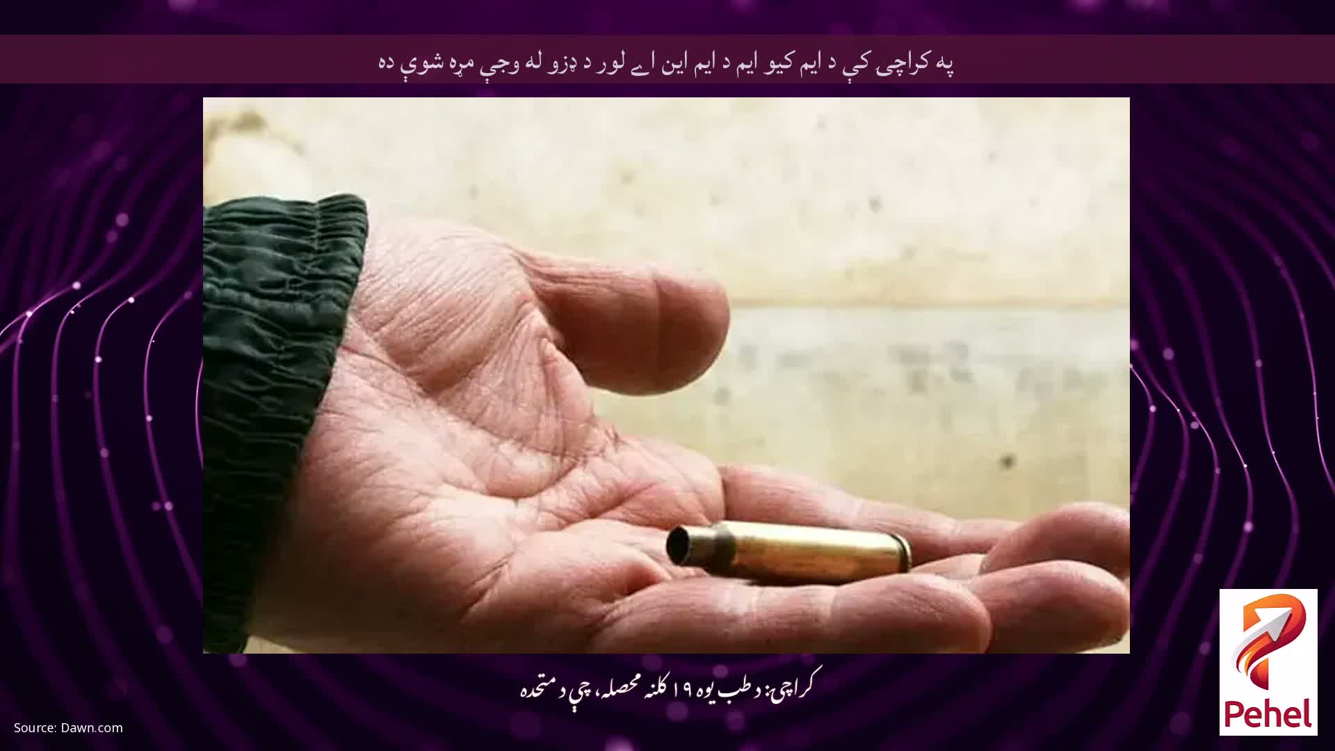 په کراچۍ کې د ایم کیو ایم د ایم این اے لور د ډزو له وجې مړه شوې ده