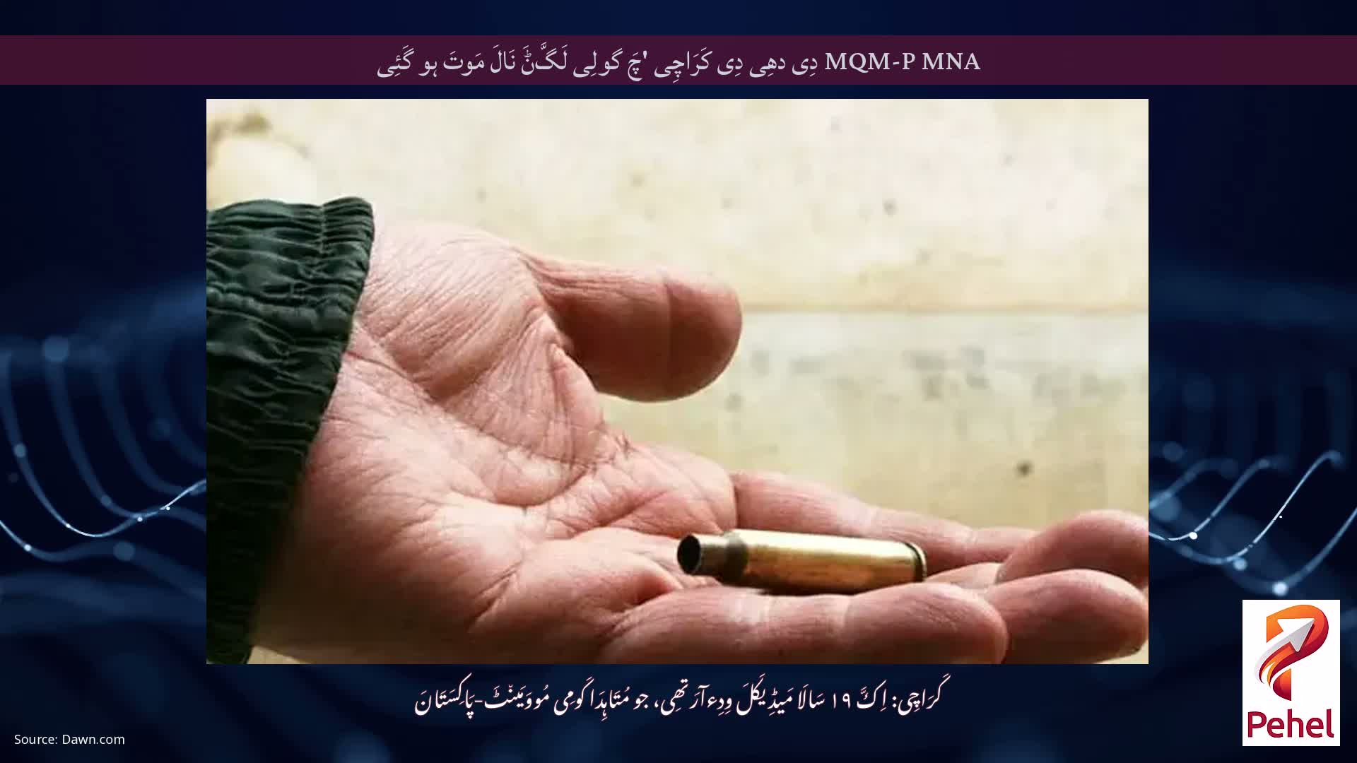 MQM-P MNA دِی دھِی دِی کَرَاچِی 'چَ گولِی لَگَّݨَ نَالَ مَوتَ ہو گَئِی
