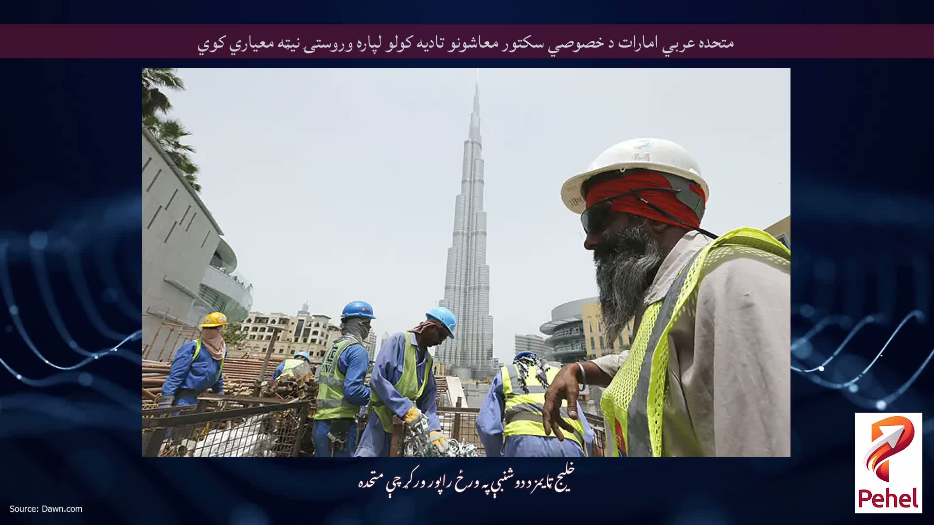 متحده عربي امارات د خصوصي سکتور معاشونو تادیه کولو لپاره وروستۍ نیټه معیاري کوي