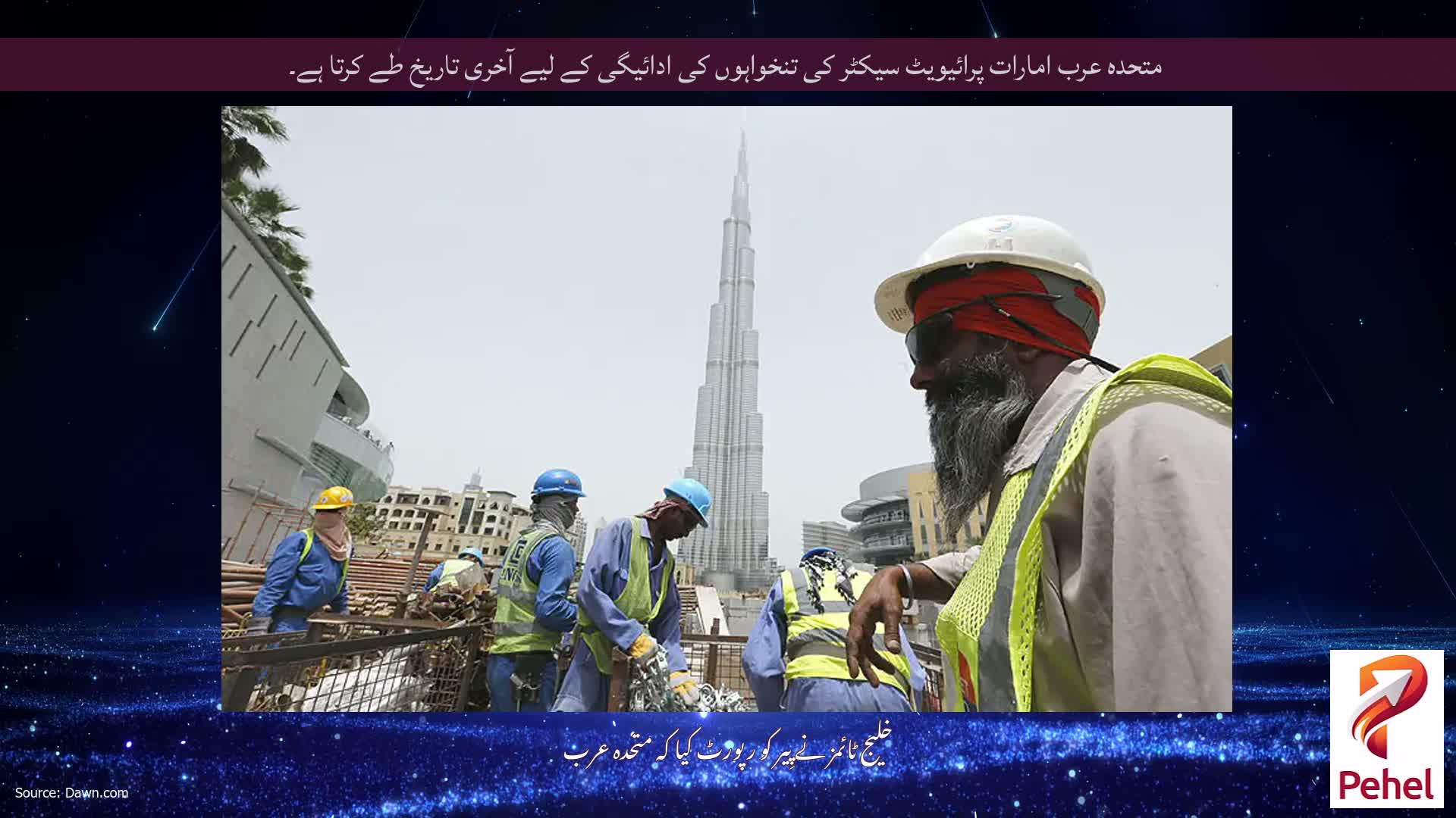 متحدہ عرب امارات پرائیویٹ سیکٹر کی تنخواہوں کی ادائیگی کے لیے آخری تاریخ طے کرتا ہے۔