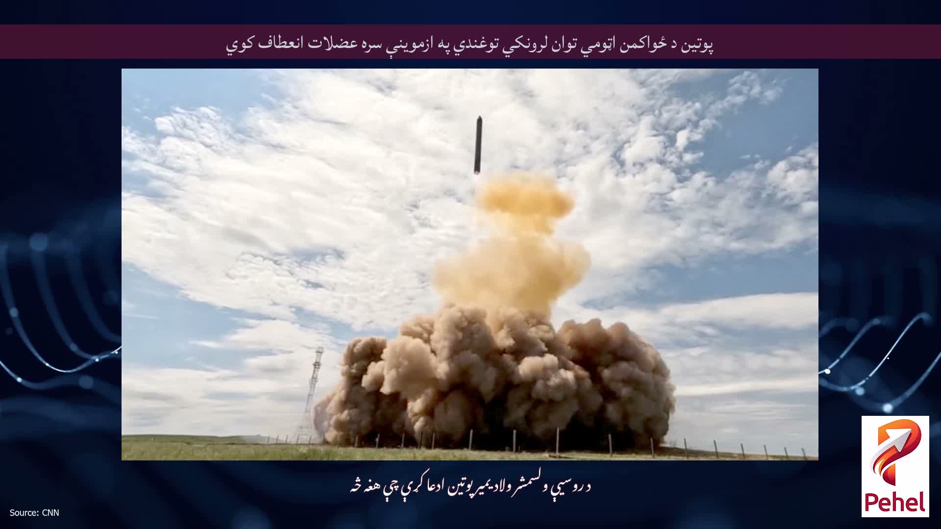پوتین د ځواکمن اټومي توان لرونکي توغندي په ازموینې سره عضلات انعطاف کوي
