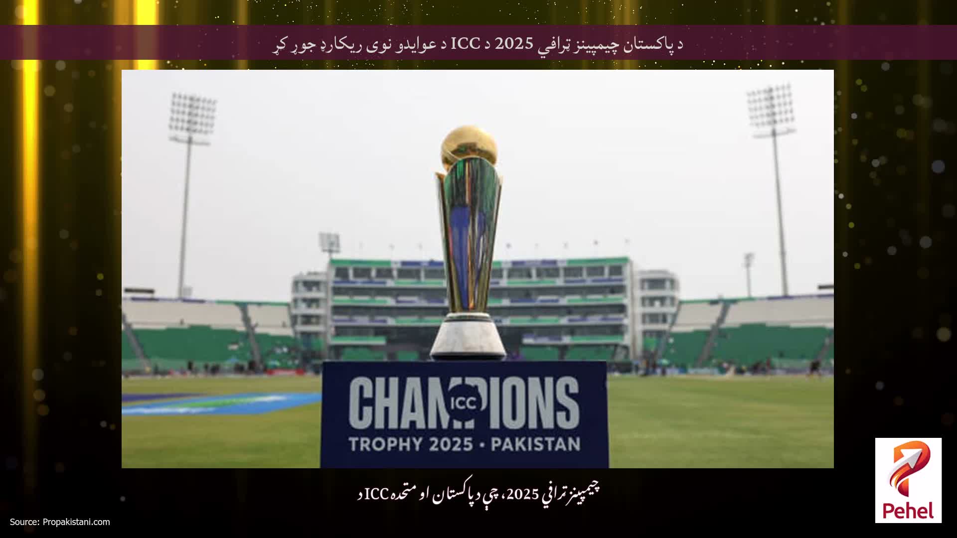 د پاکستان چیمپینز ټرافي 2025 د ICC د عوایدو نوی ریکارډ جوړ کړ