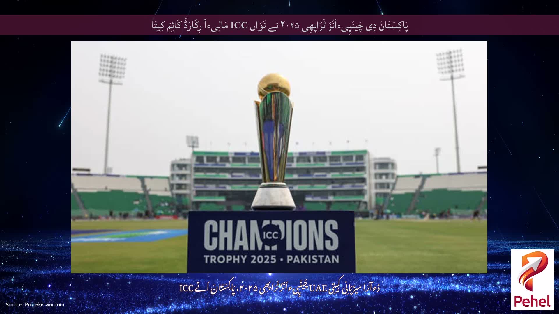 پَاکِسَتَانَ دِی چَین٘پِیءاَنَزَ ٹَرَاپھِی ۲۰۲۵ نے نَوَاں ICC مَالِیءآ رِکَارَڈَ کَائِمَ کِیتَا