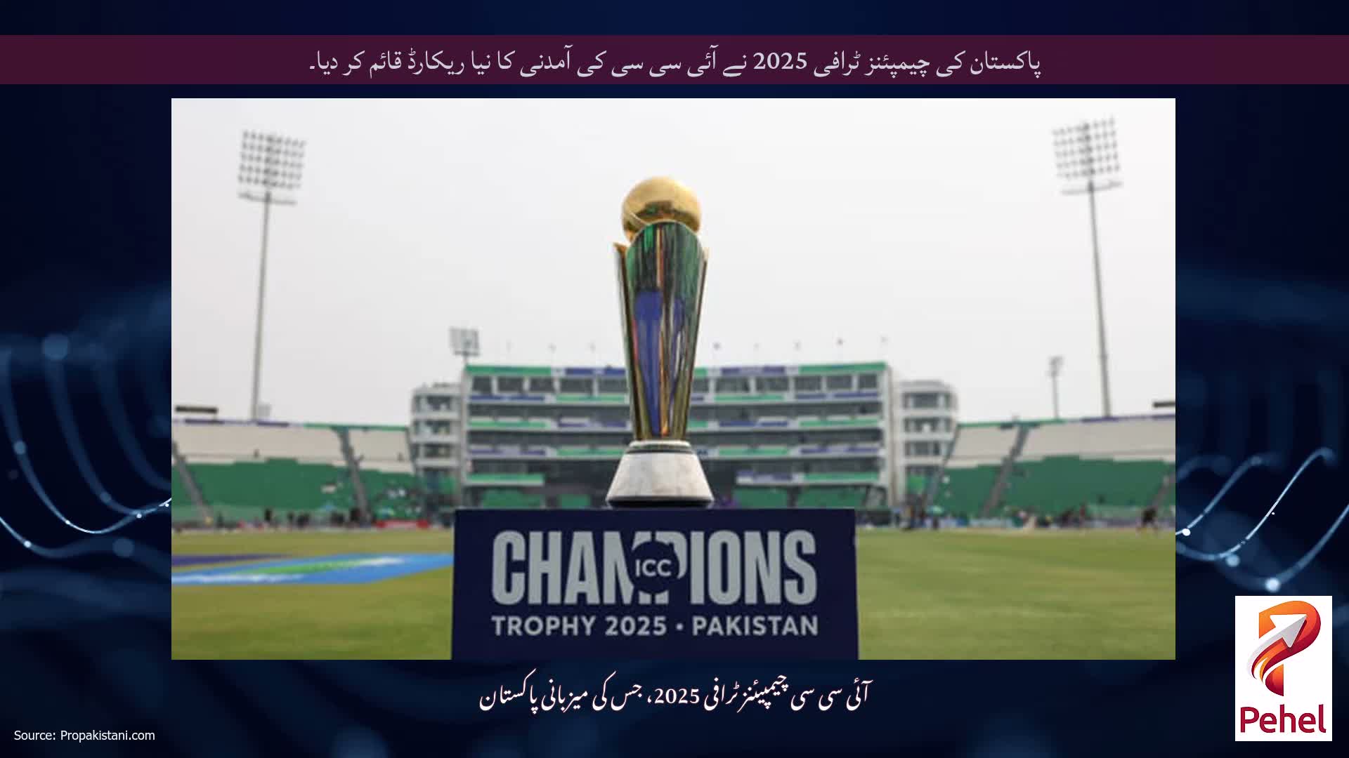 پاکستان کی چیمپئنز ٹرافی 2025 نے آئی سی سی کی آمدنی کا نیا ریکارڈ قائم کر دیا۔