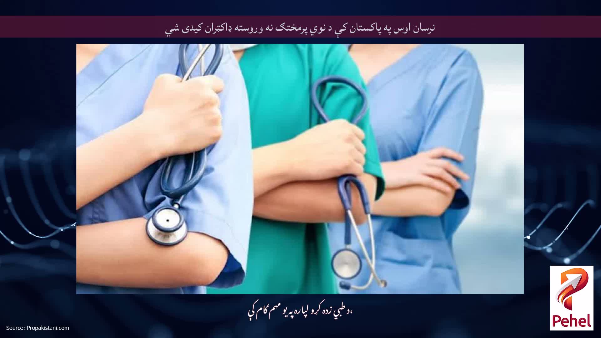 نرسان اوس په پاکستان کې د نوي پرمختګ نه وروسته ډاکټران کیدی شي