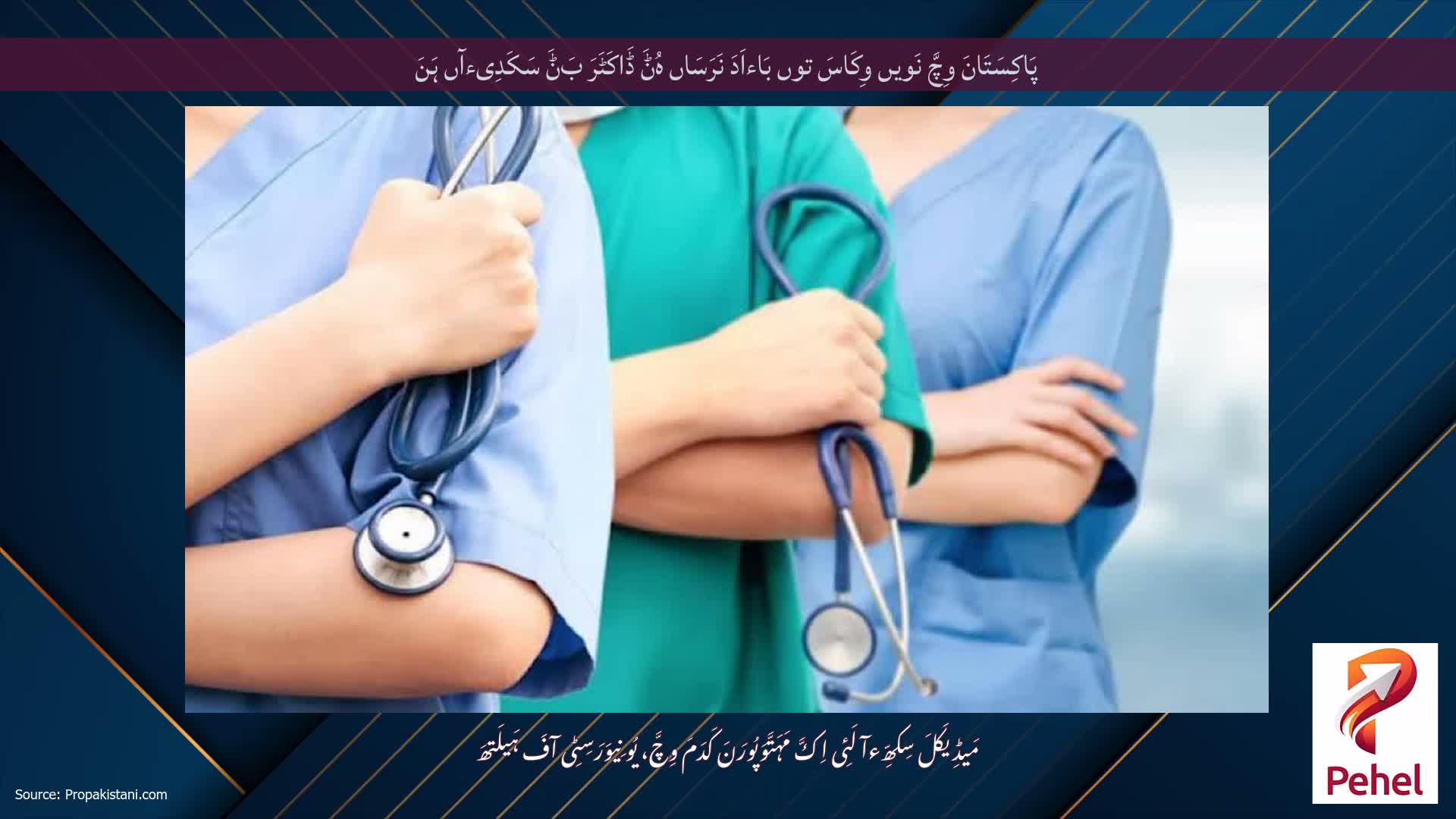 پَاکِسَتَانَ وِچَّ نَویں وِکَاسَ توں بَاءاَدَ نَرَسَاں ہُݨَ ڈَاکَٹَرَ بَݨَ سَکَدِیءآں ہَنَ