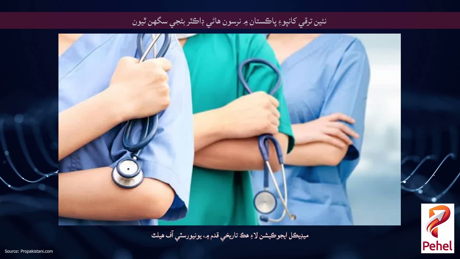 نئين ترقي کانپوءِ پاڪستان ۾ نرسون هاڻي ڊاڪٽر بڻجي سگهن ٿيون