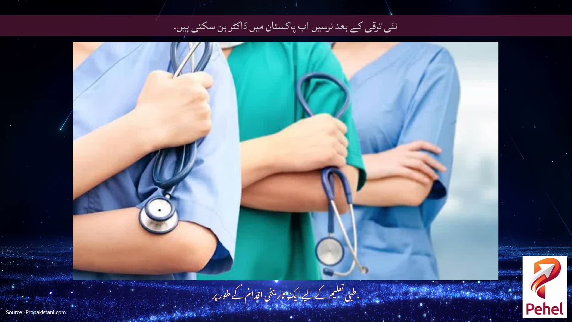 نئی ترقی کے بعد نرسیں اب پاکستان میں ڈاکٹر بن سکتی ہیں۔