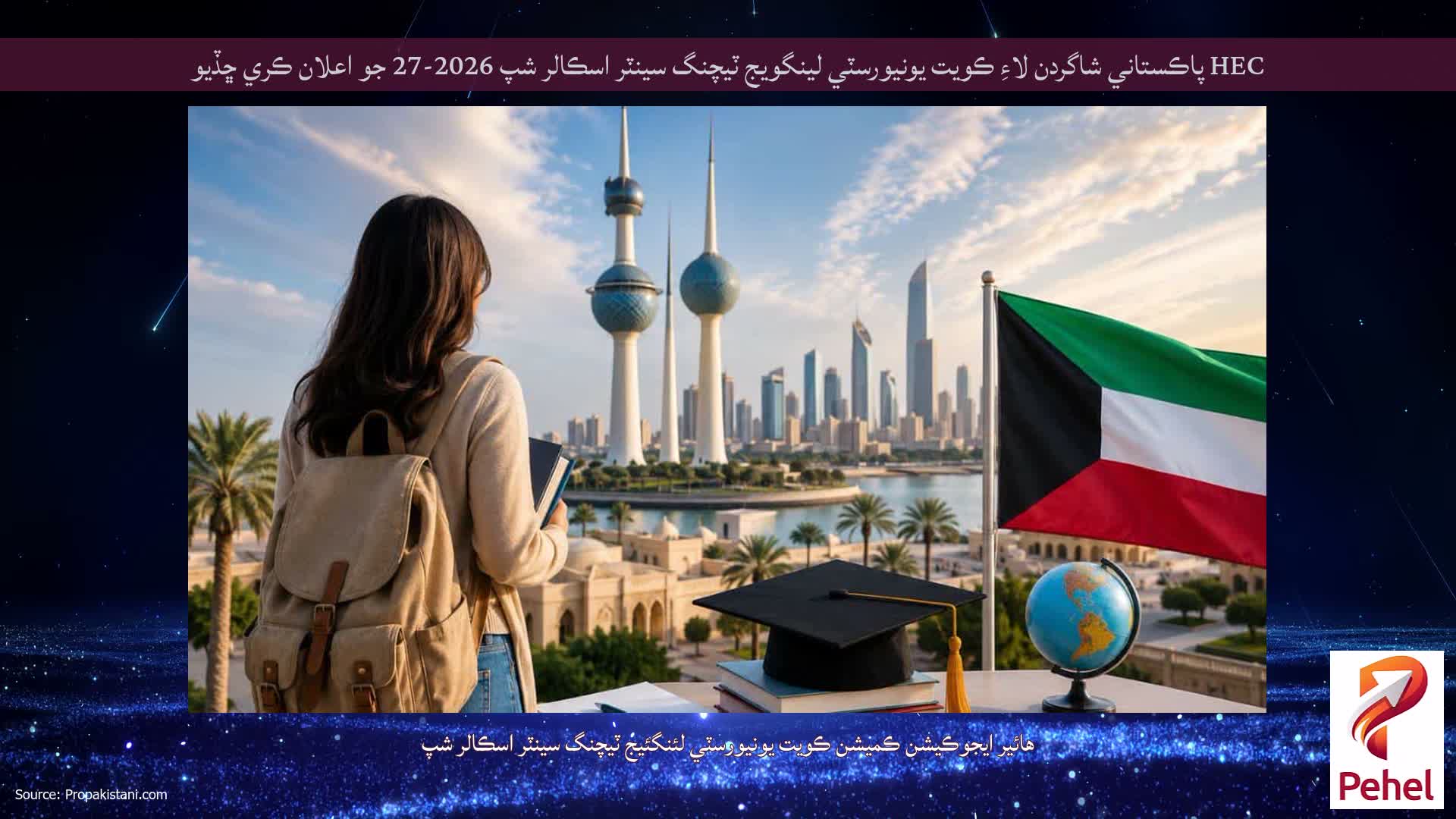 HEC پاڪستاني شاگردن لاءِ ڪويت يونيورسٽي لينگويج ٽيچنگ سينٽر اسڪالر شپ 2026-27 جو اعلان ڪري ڇڏيو