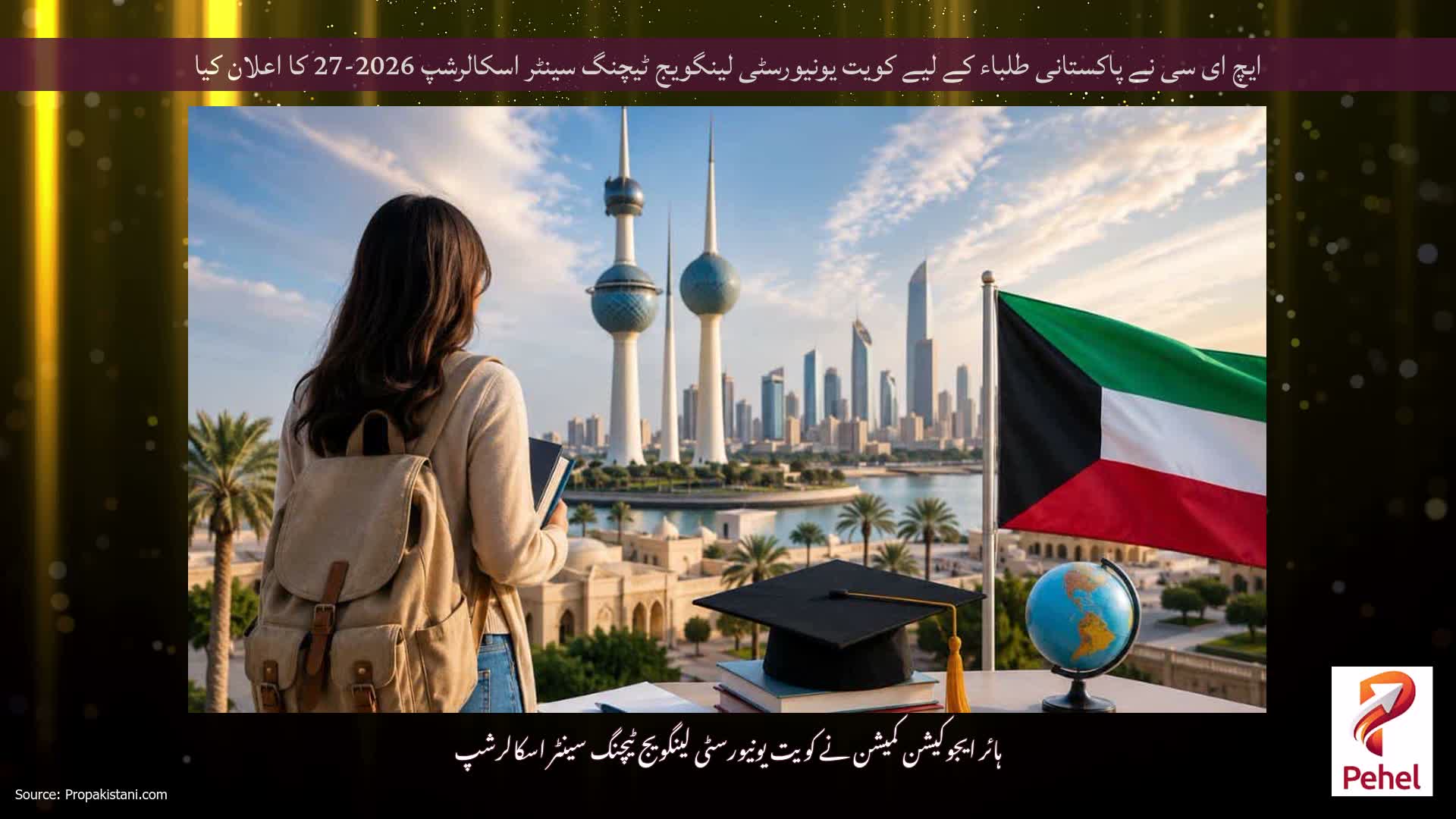 ایچ ای سی نے پاکستانی طلباء کے لیے کویت یونیورسٹی لینگویج ٹیچنگ سینٹر اسکالرشپ 2026-27 کا اعلان کیا