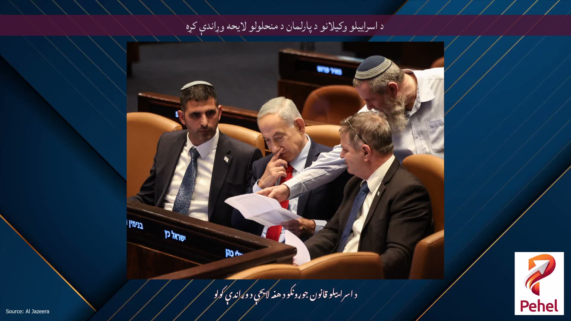 د اسراییلو وکیلانو د پارلمان د منحلولو لایحه وړاندې کړه