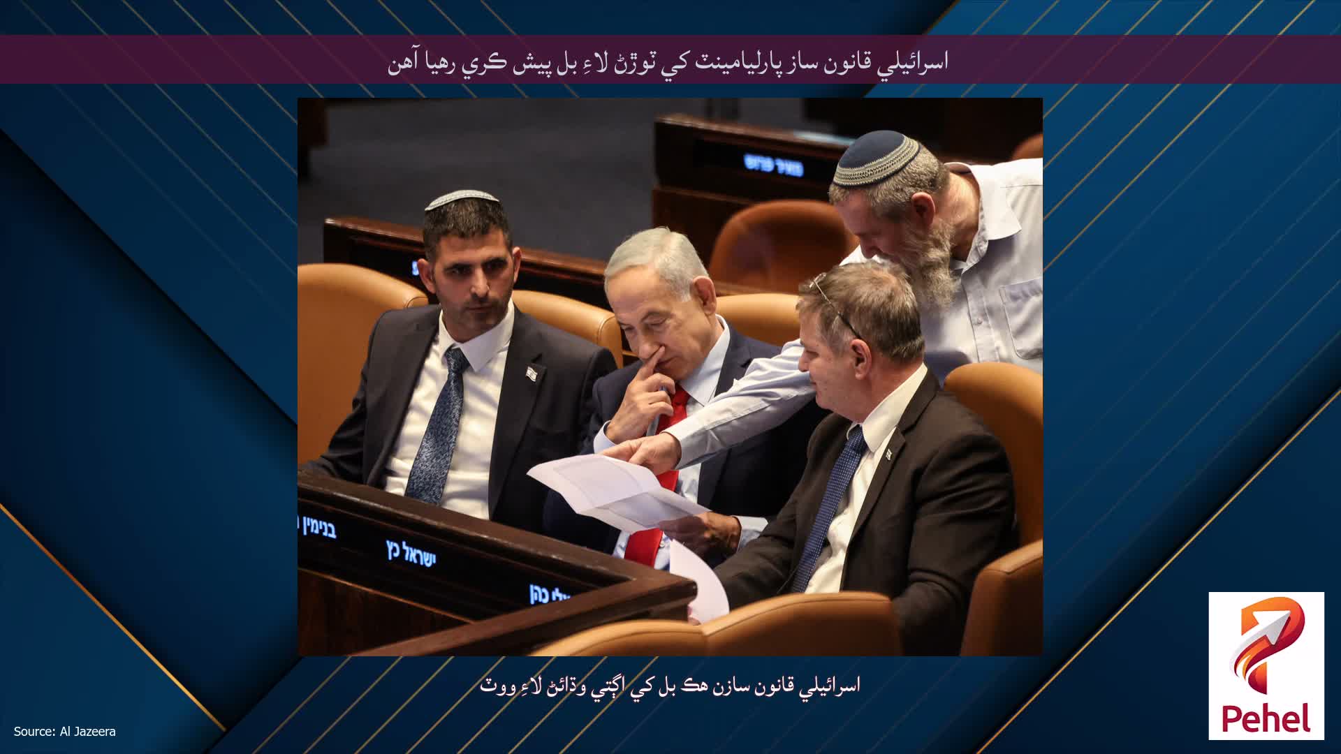 اسرائيلي قانون ساز پارليامينٽ کي ٽوڙڻ لاءِ بل پيش ڪري رهيا آهن
