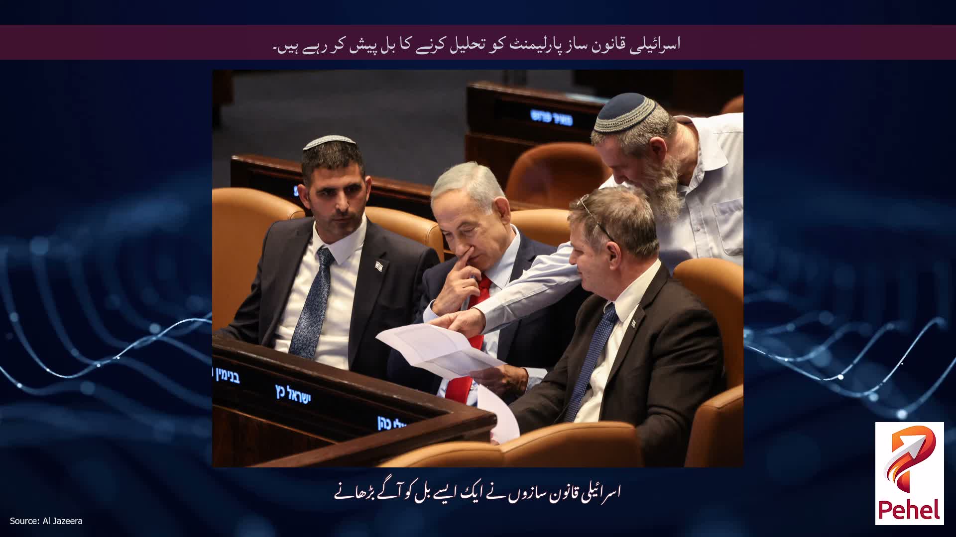 اسرائیلی قانون ساز پارلیمنٹ کو تحلیل کرنے کا بل پیش کر رہے ہیں۔