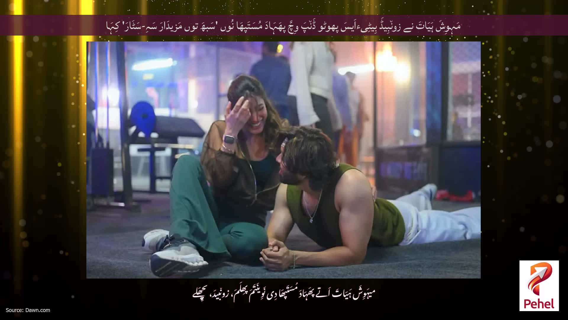 مَہِوِشَ ہَیَاتَ نے زون٘بِیڈَ بِیٹِیءاَیسَ پھوٹو ڈَن٘پَ وِچَّ پھَہَادَ مُسَتَپھَا نُوں 'سَبھَ توں مَزیدَارَ سَہِ-سَٹَارَ' کِہَا