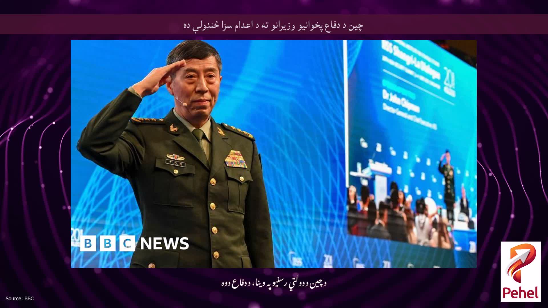 چین د دفاع پخوانیو وزیرانو ته د اعدام سزا ځنډولې ده