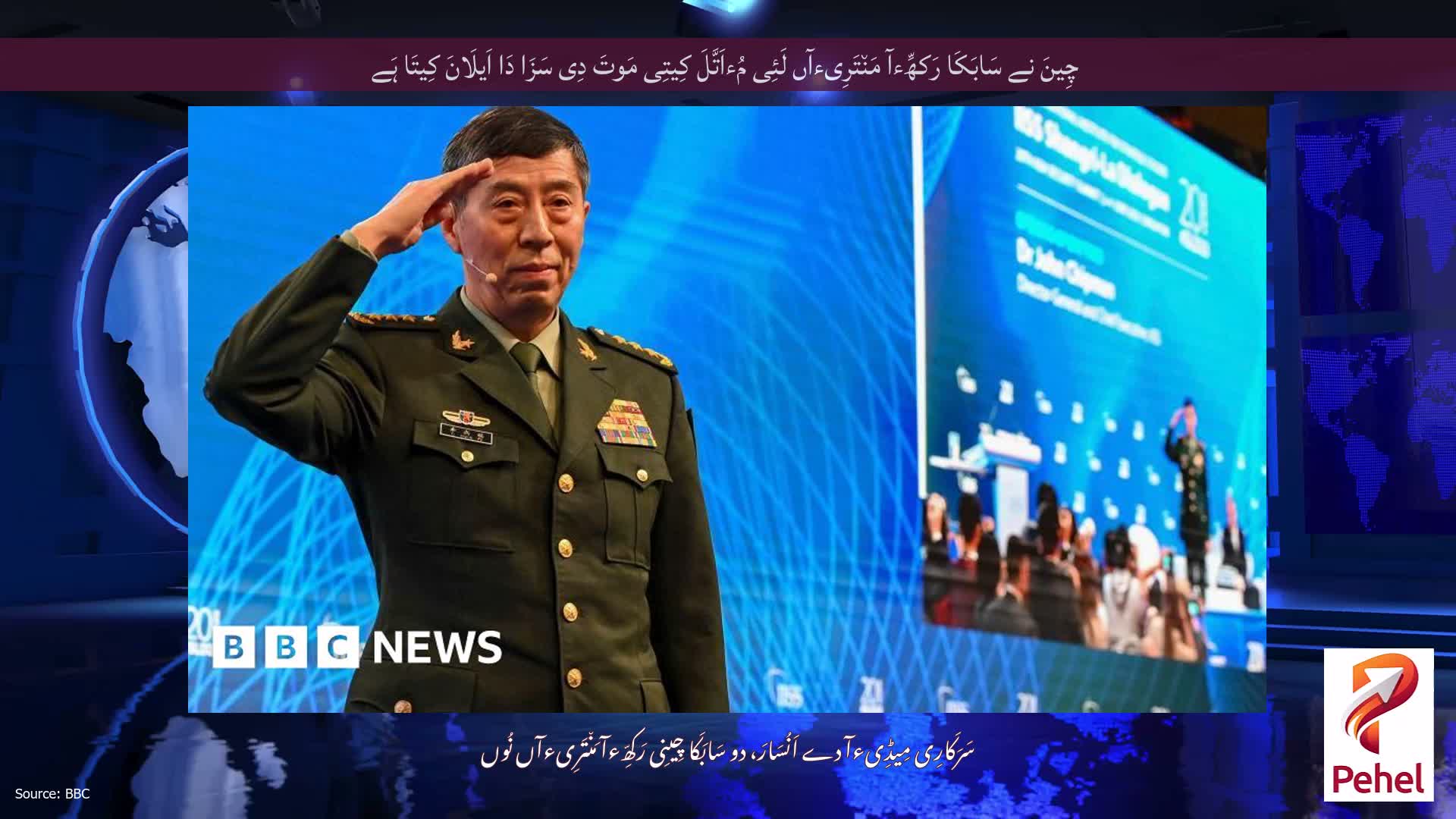 چِینَ نے سَابَکَا رَکھِّءآ مَن٘تَرِیءآں لَئِی مُءاَتَّلَ کِیتِی مَوتَ دِی سَزَا دَا اَیلَانَ کِیتَا ہَے