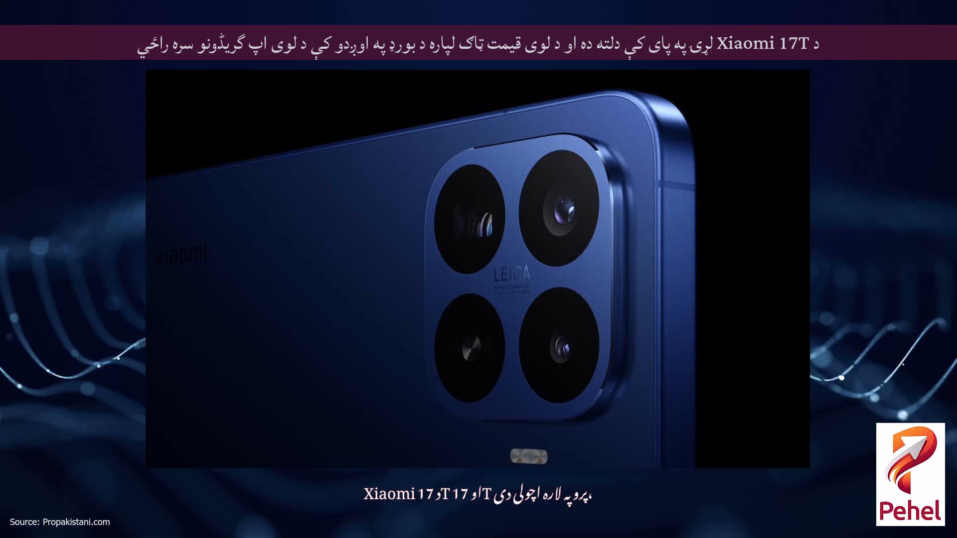 د Xiaomi 17T لړۍ په پای کې دلته ده او د لوی قیمت ټاګ لپاره د بورډ په اوږدو کې د لوی اپ گریڈونو سره راځي
