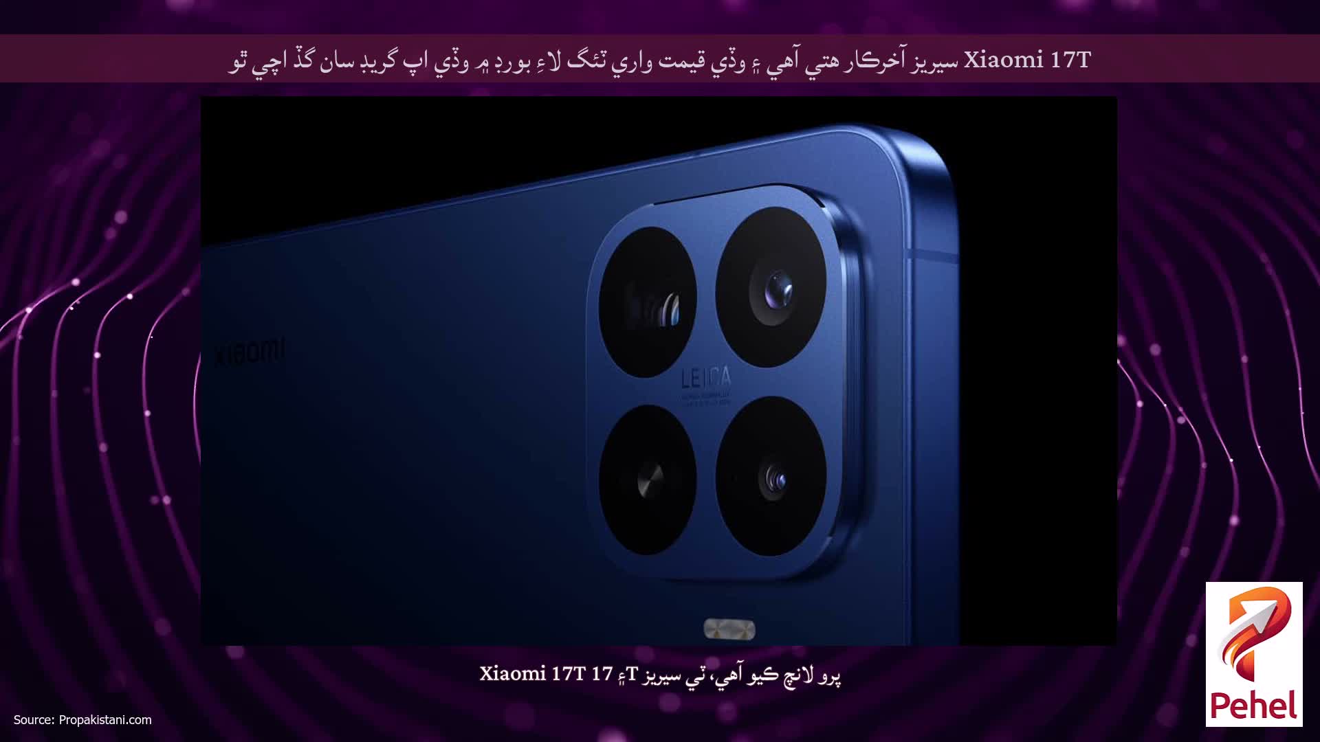 Xiaomi 17T سيريز آخرڪار هتي آهي ۽ وڏي قيمت واري ٽئگ لاءِ بورڊ ۾ وڏي اپ گريڊ سان گڏ اچي ٿو