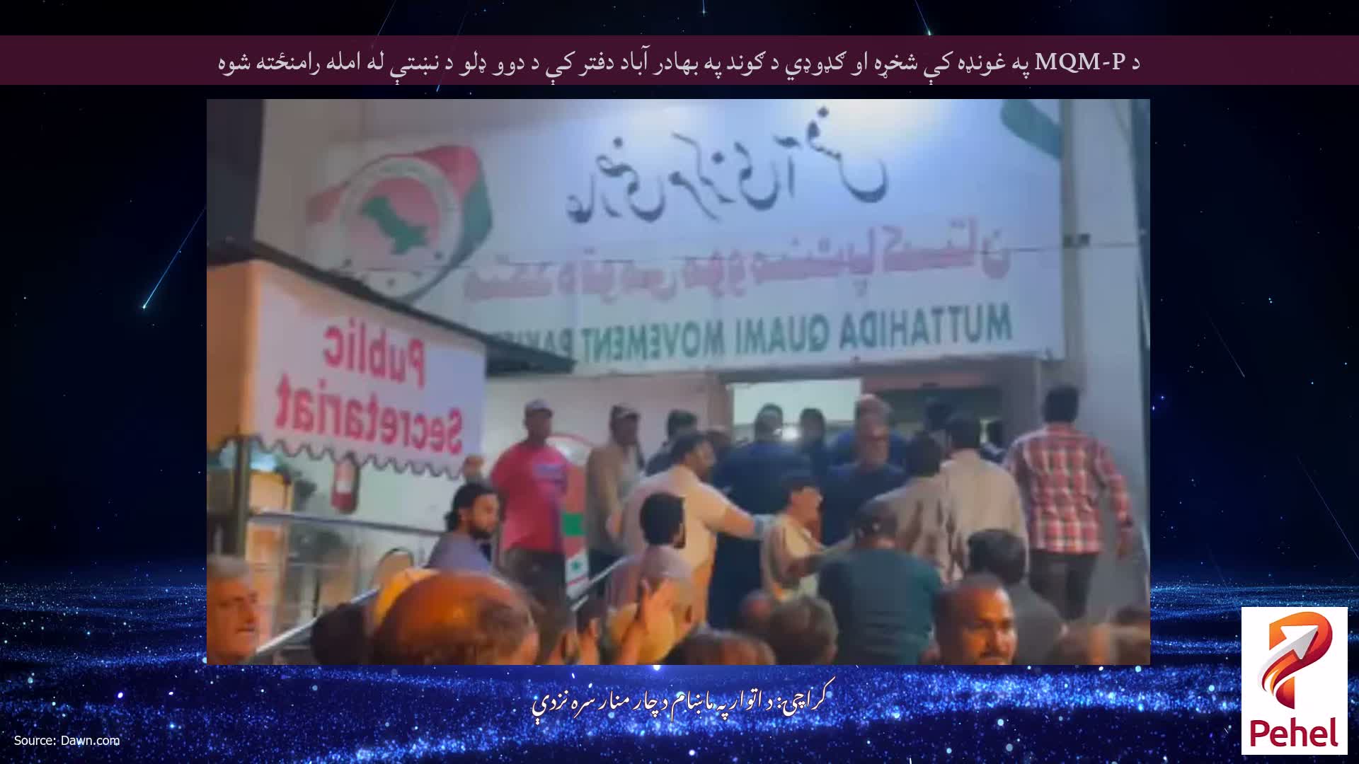 د MQM-P په غونډه کې شخړه او ګډوډي د ګوند په بهادر آباد دفتر کې د دوو ډلو د نښتې له امله رامنځته شوه