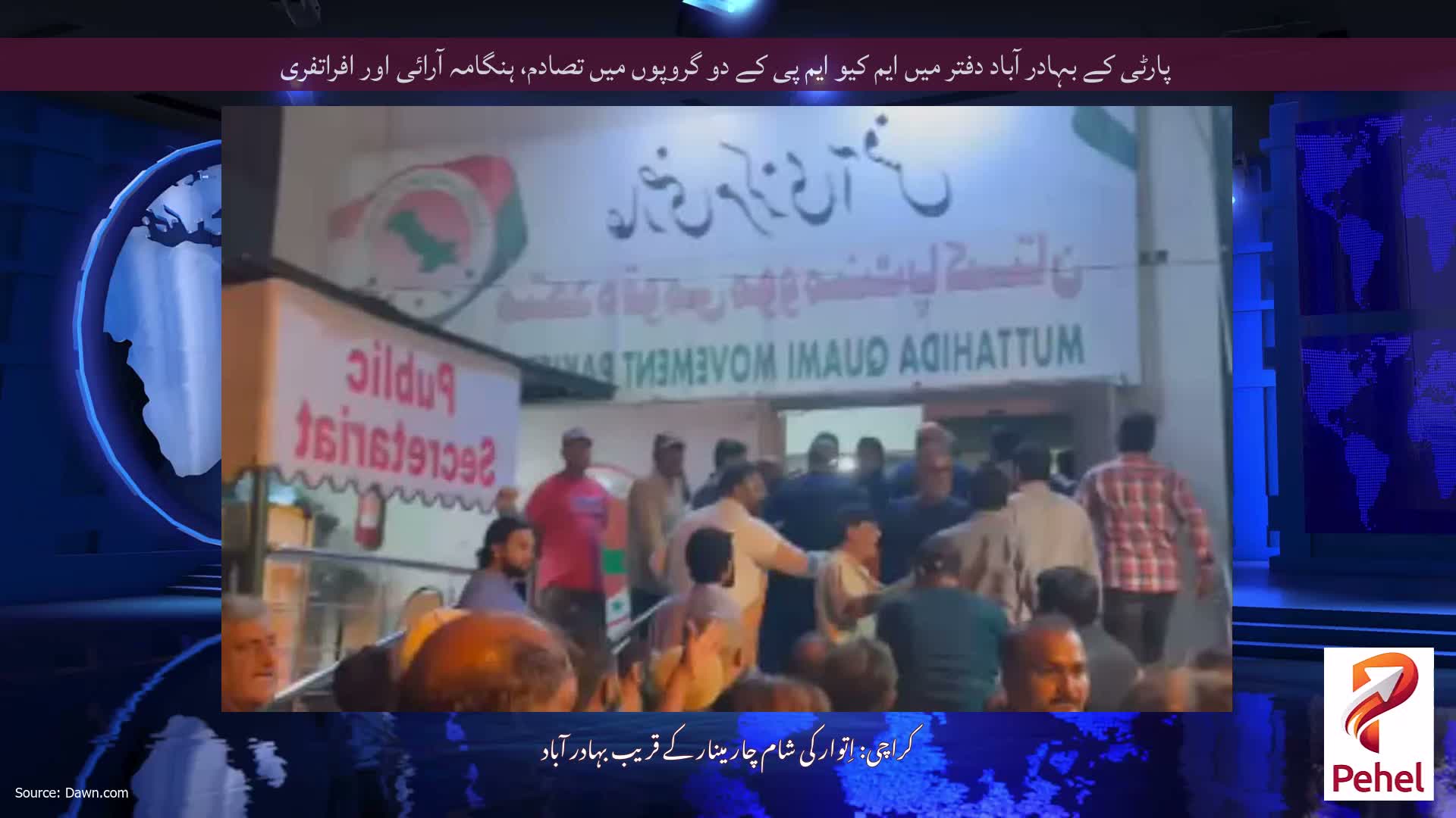 پارٹی کے بہادر آباد دفتر میں ایم کیو ایم پی کے دو گروپوں میں تصادم، ہنگامہ آرائی اور افراتفری