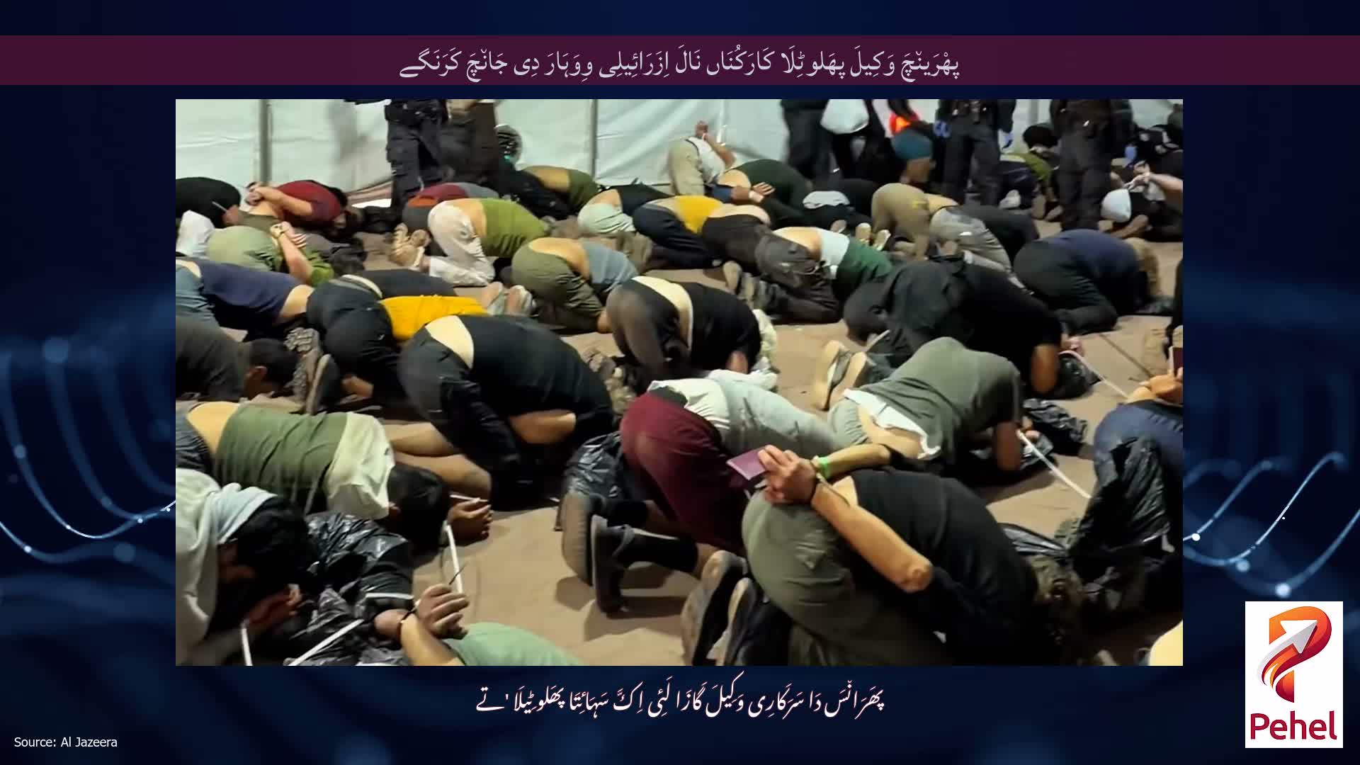 پھْرَین٘چَ وَکِیلَ پھَلوٹِلَا کَارَکُنَاں نَالَ اِزَرَائِیلِی وِوَہَارَ دِی جَان٘چَ کَرَنَگے