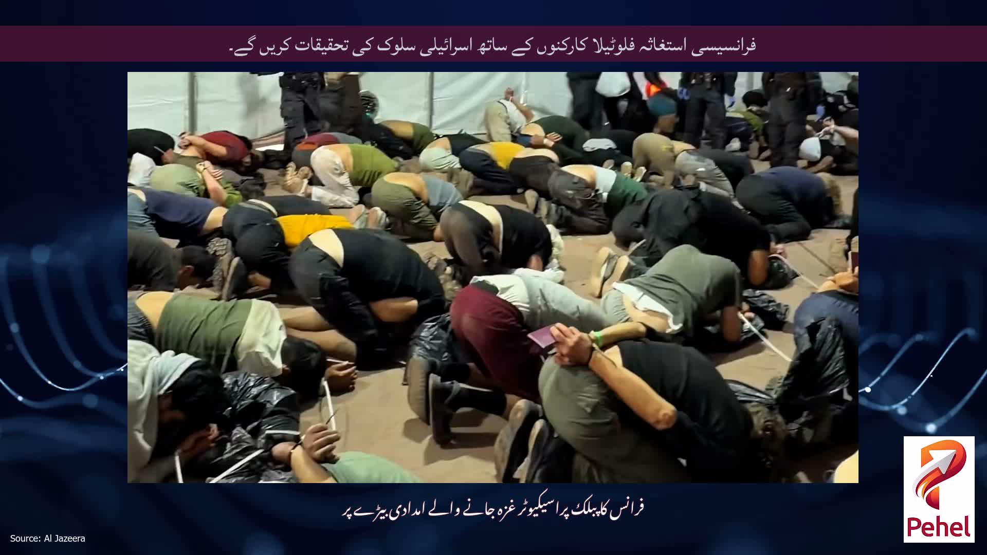 فرانسیسی استغاثہ فلوٹیلا کارکنوں کے ساتھ اسرائیلی سلوک کی تحقیقات کریں گے۔