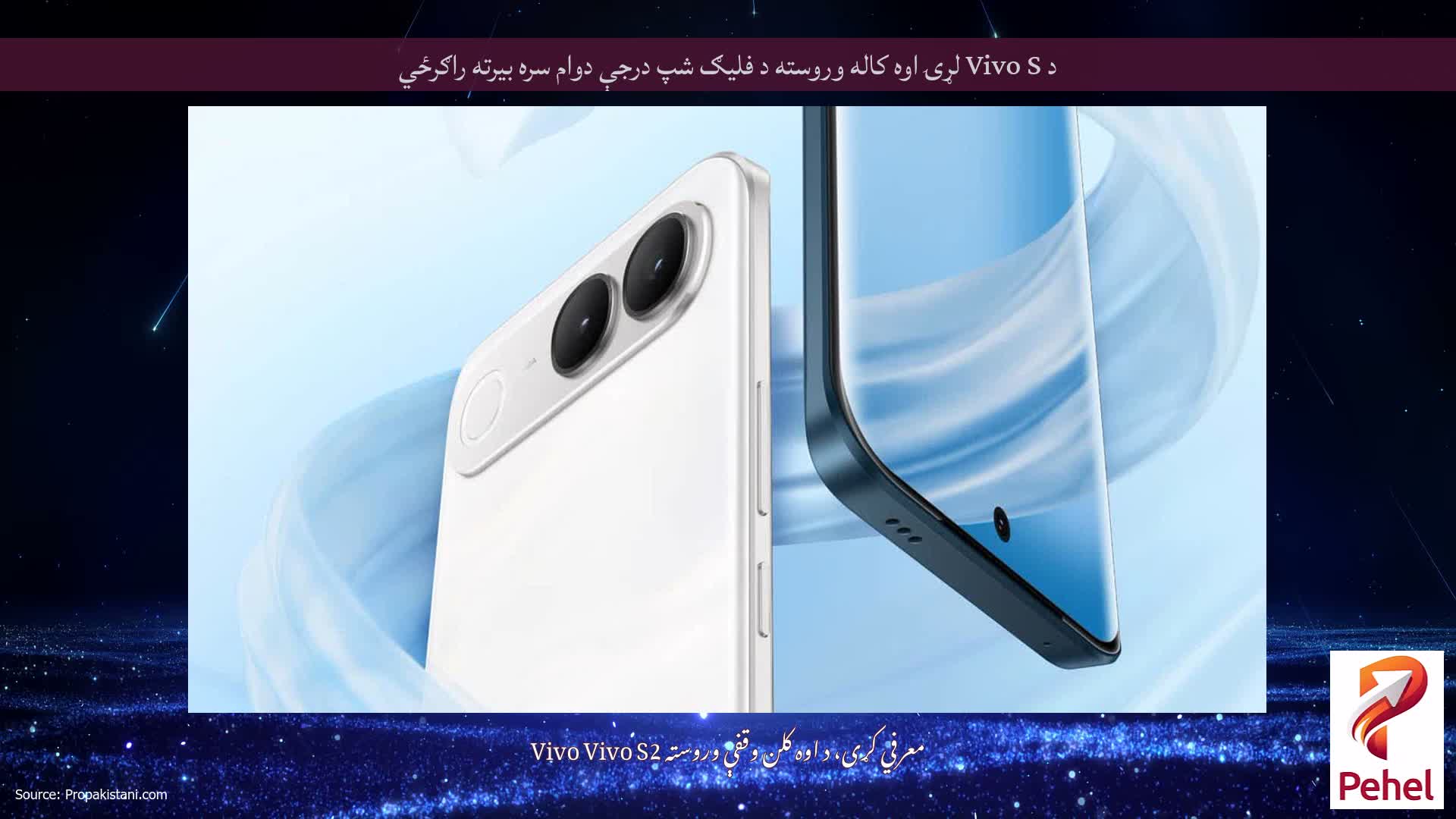د Vivo S لړۍ اوه کاله وروسته د فلیګ شپ درجې دوام سره بیرته راګرځي