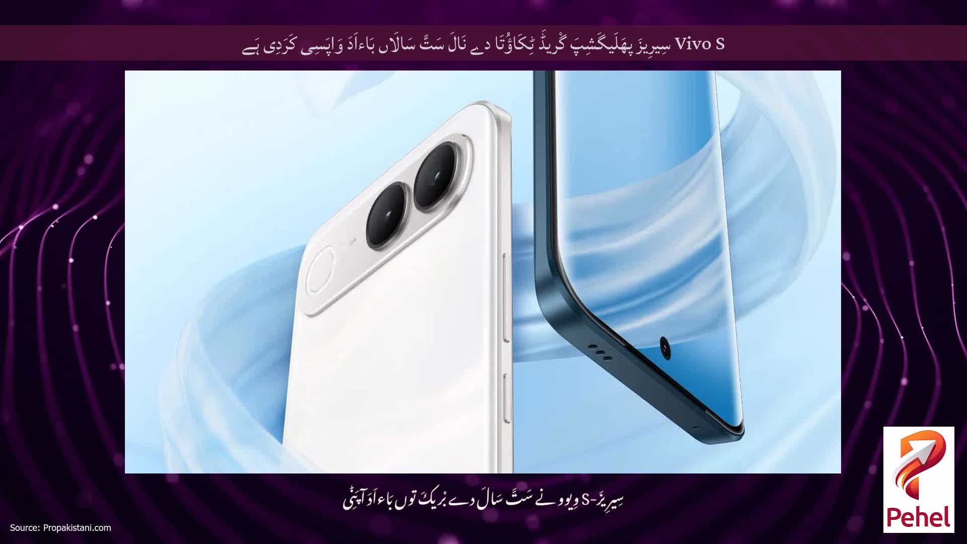 Vivo S سِیرِیزَ پھَلَیگَشِپَ گْریڈَ ٹِکَاؤُتَا دے نَالَ سَتَّ سَالَاں بَاءاَدَ وَاپَسِی کَرَدِی ہَے