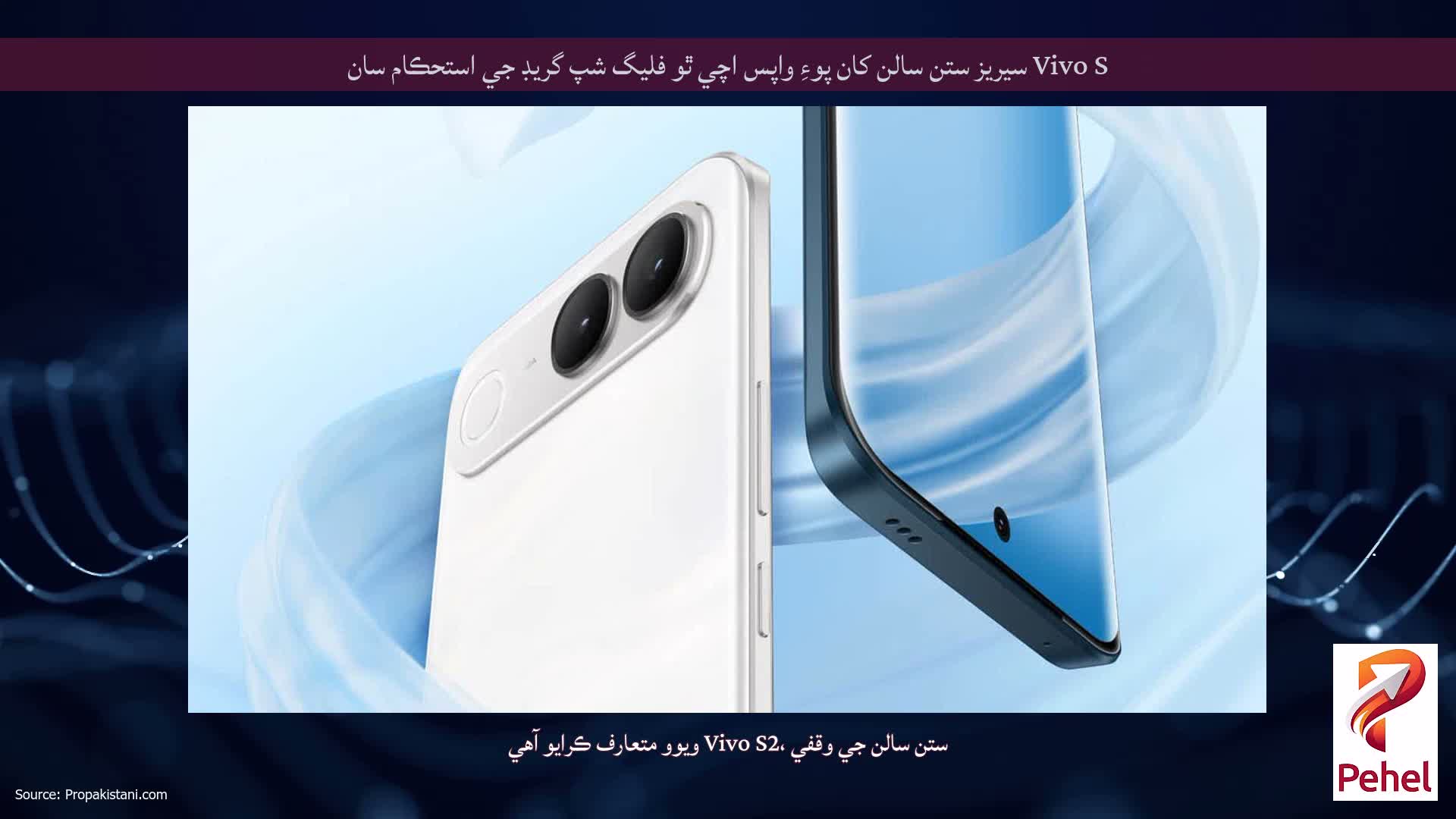 Vivo S سيريز ستن سالن کان پوءِ واپس اچي ٿو فليگ شپ گريڊ جي استحڪام سان