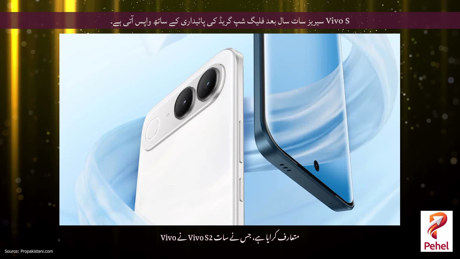 Vivo S سیریز سات سال بعد فلیگ شپ گریڈ کی پائیداری کے ساتھ واپس آتی ہے۔