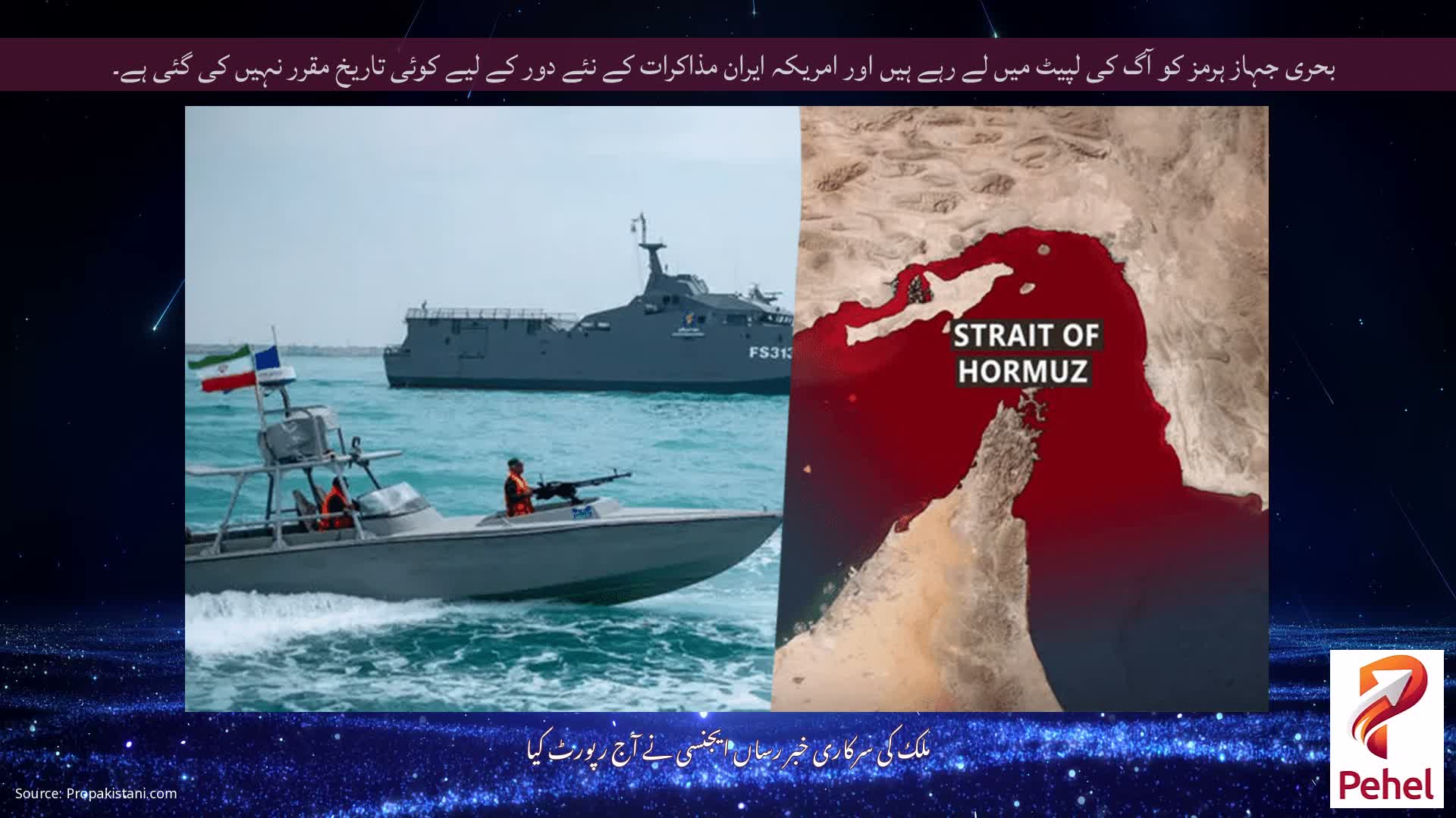 بحری جہاز ہرمز کو آگ کی لپیٹ میں لے رہے ہیں اور امریکہ ایران مذاکرات کے نئے دور کے لیے کوئی تاریخ مقرر نہیں کی گئی ہے۔
