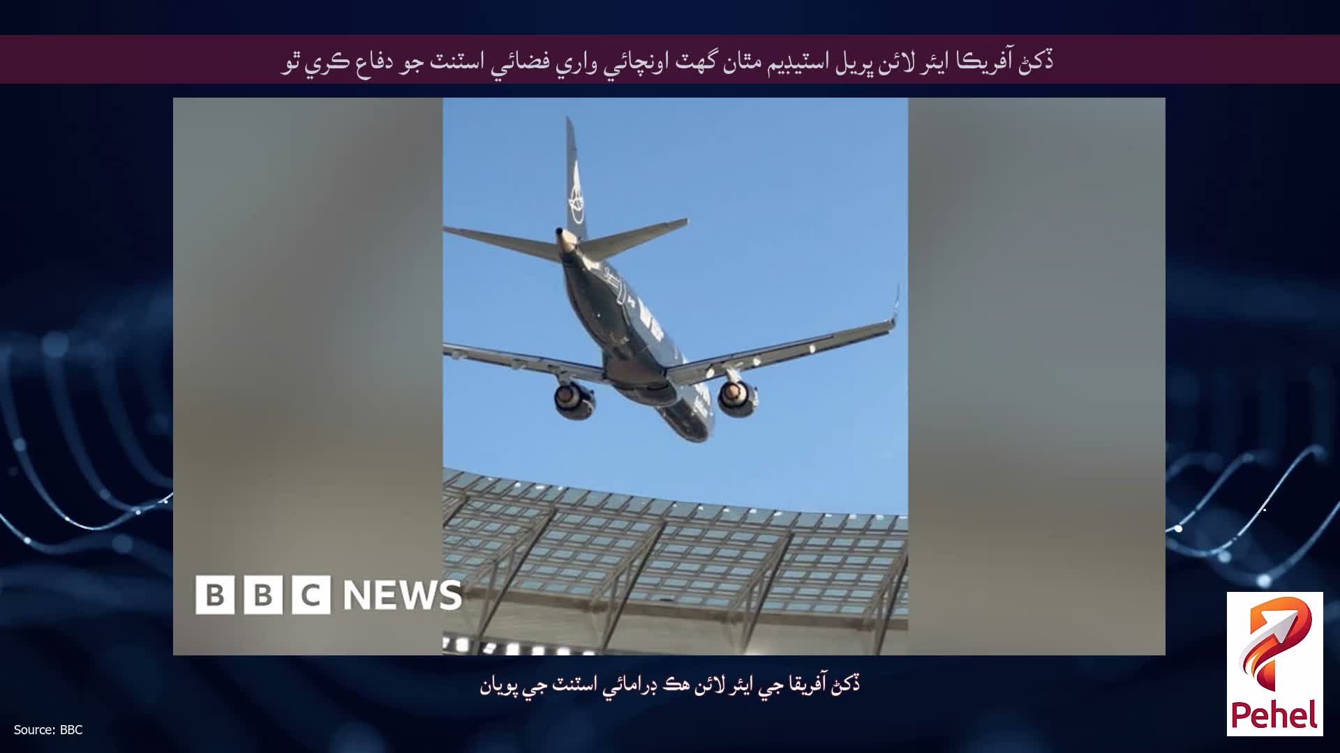 ڏکڻ آفريڪا ايئر لائن ڀريل اسٽيڊيم مٿان گهٽ اونچائي واري فضائي اسٽنٽ جو دفاع ڪري ٿو