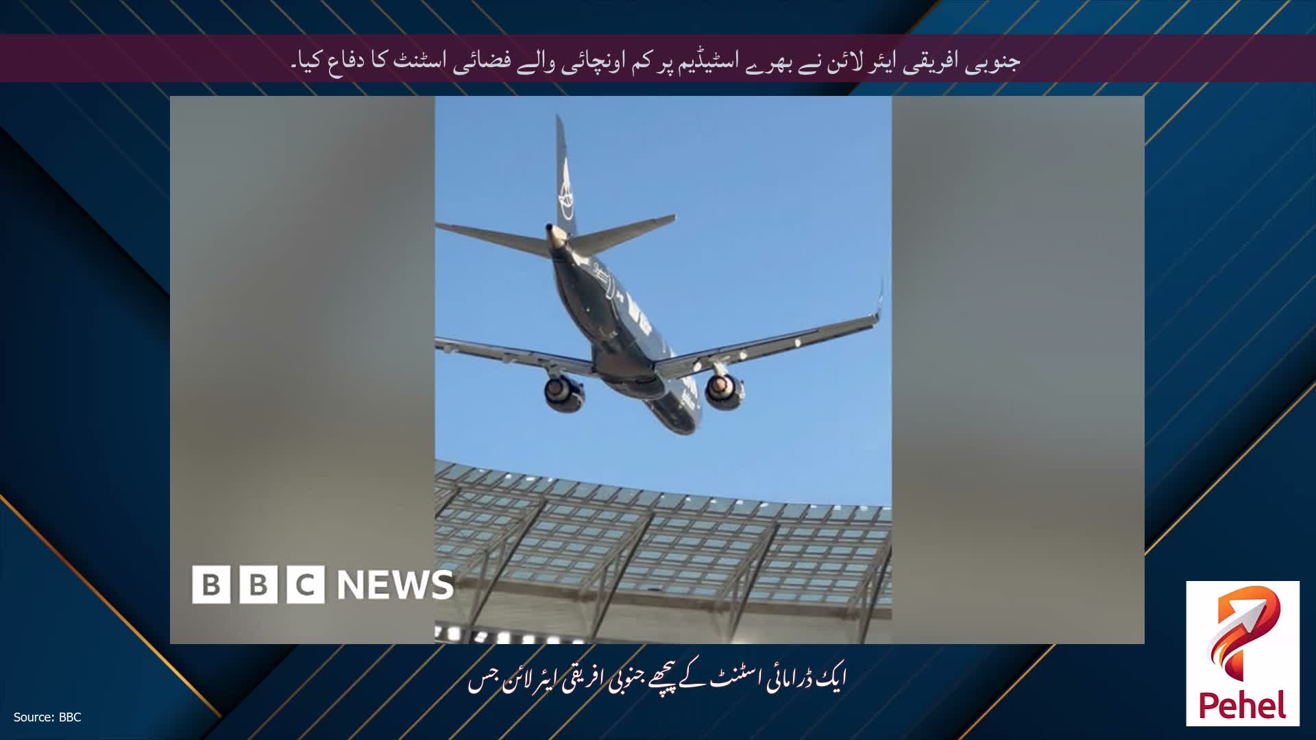 جنوبی افریقی ایئر لائن نے بھرے اسٹیڈیم پر کم اونچائی والے فضائی اسٹنٹ کا دفاع کیا۔