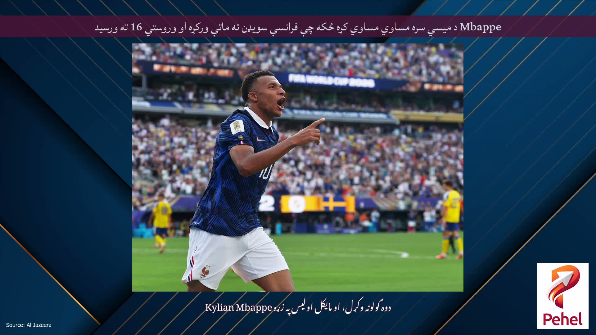 Mbappe د میسي سره مساوي مساوي کړه ځکه چې فرانسې سویډن ته ماتې ورکړه او وروستي 16 ته ورسید
