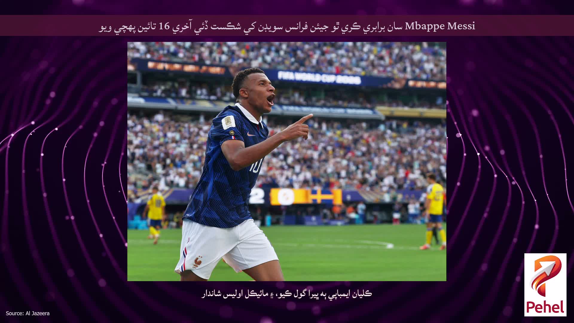 Mbappe Messi سان برابري ڪري ٿو جيئن فرانس سويڊن کي شڪست ڏئي آخري 16 تائين پهچي ويو