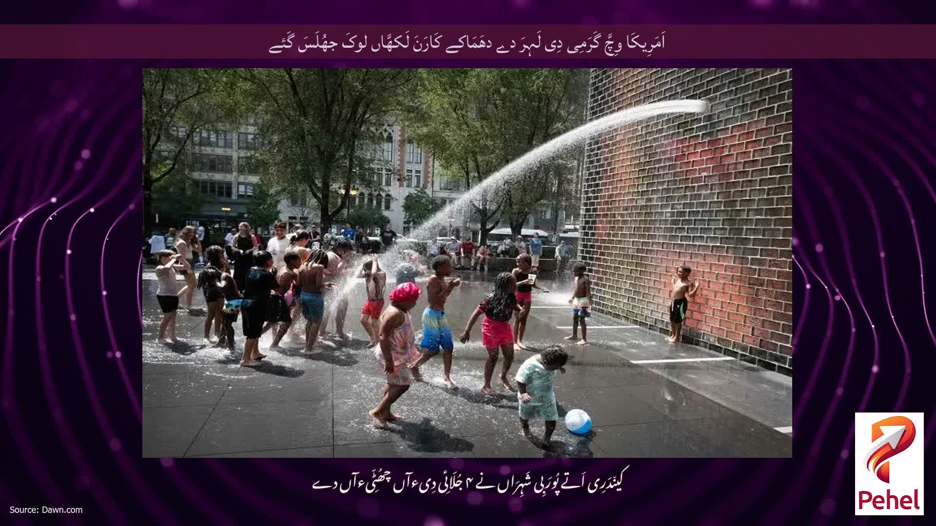 اَمَرِیکَا وِچَّ گَرَمِی دِی لَہِرَ دے دھَمَاکے کَارَنَ لَکھَّاں لوکَ جھُلَسَ گَئے