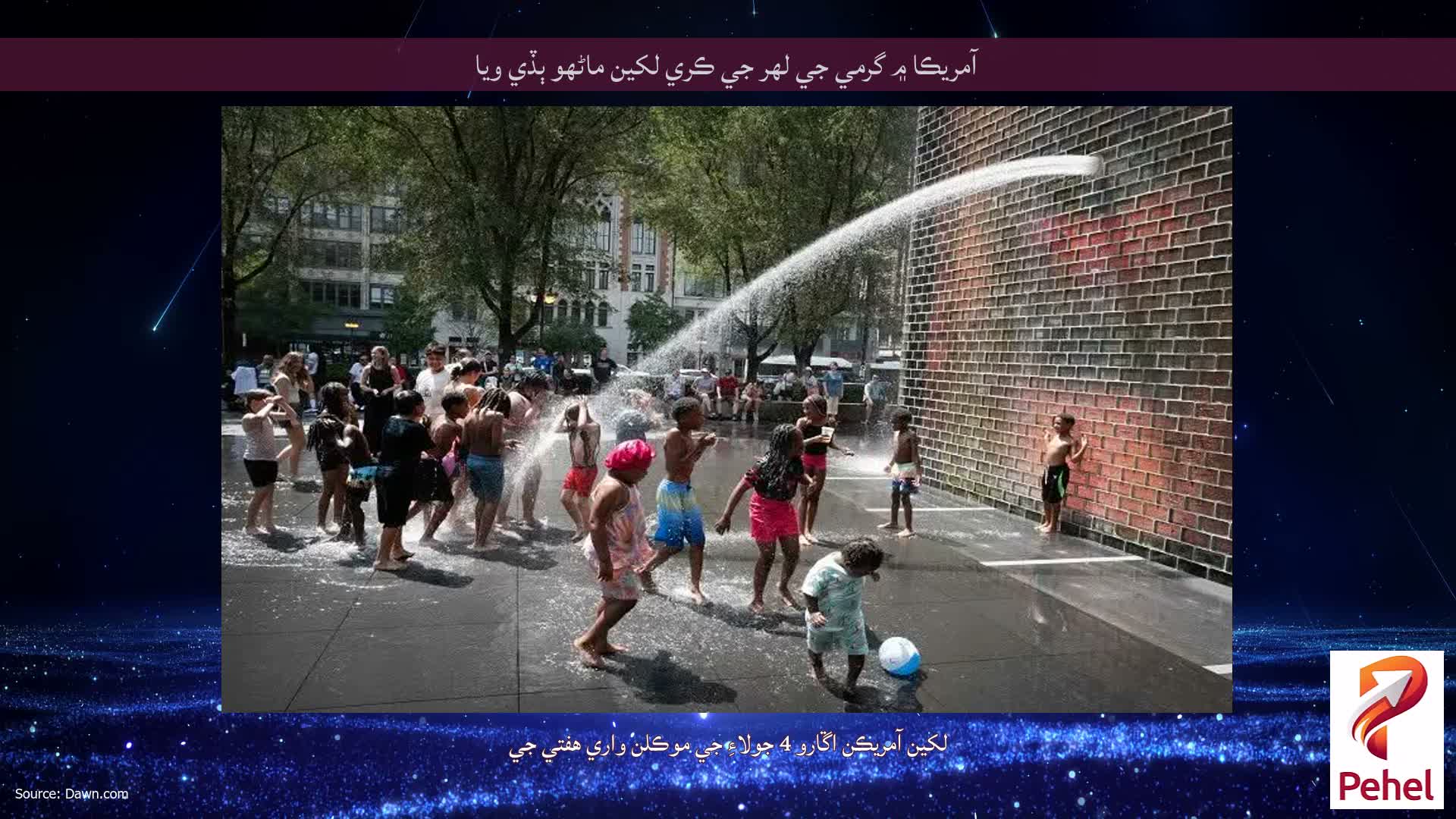 آمريڪا ۾ گرمي جي لهر جي ڪري لکين ماڻهو ٻڏي ويا
