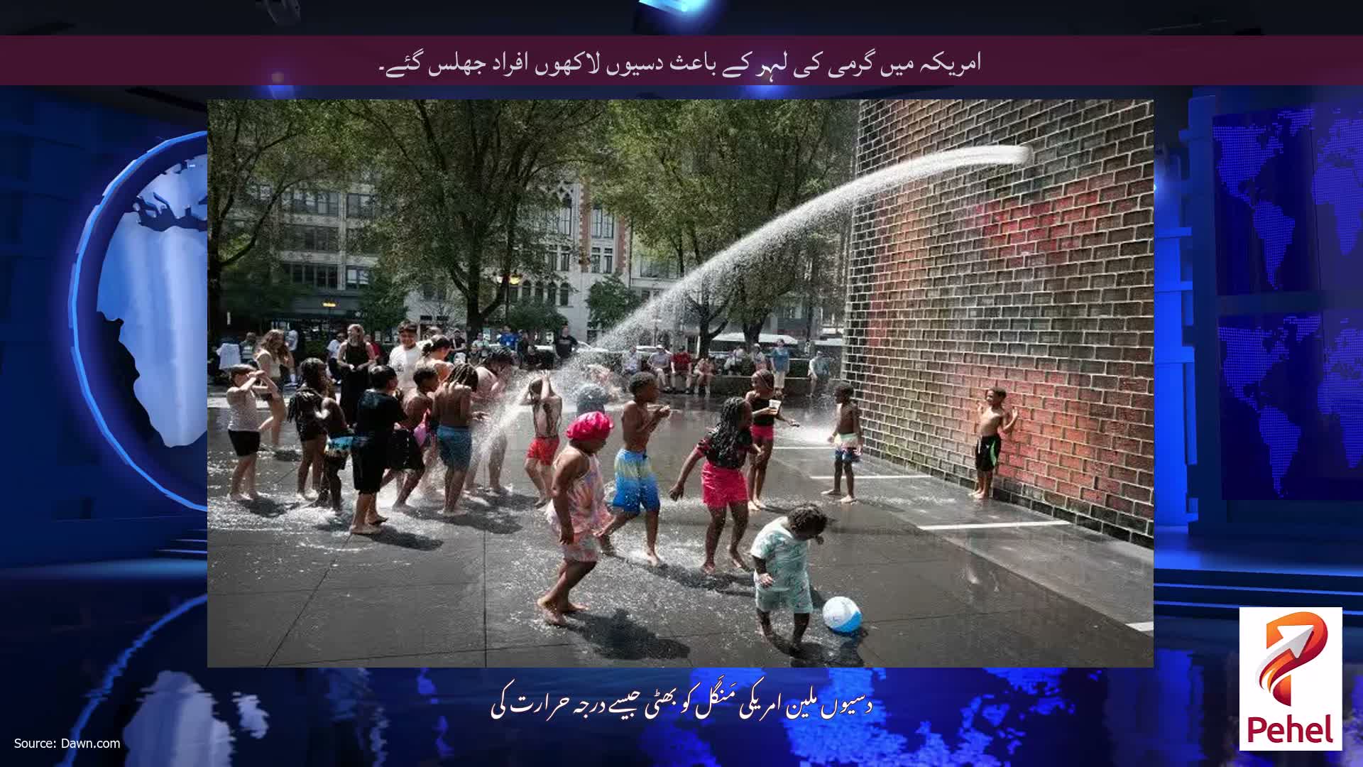 امریکہ میں گرمی کی لہر کے باعث دسیوں لاکھوں افراد جھلس گئے۔