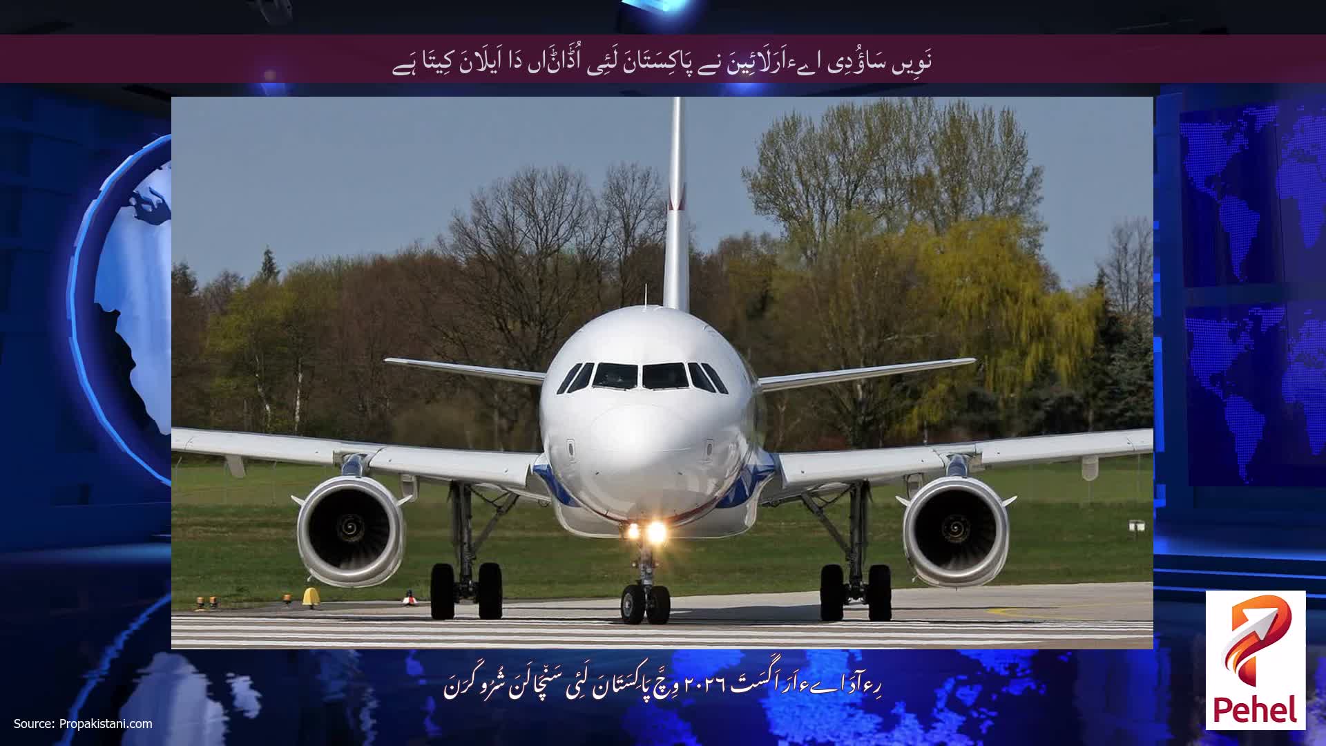 نَوِیں سَاؤُدِی اےءاَرَلَائِینَ نے پَاکِسَتَانَ لَئِی اُڈَاݨَاں دَا اَیلَانَ کِیتَا ہَے
