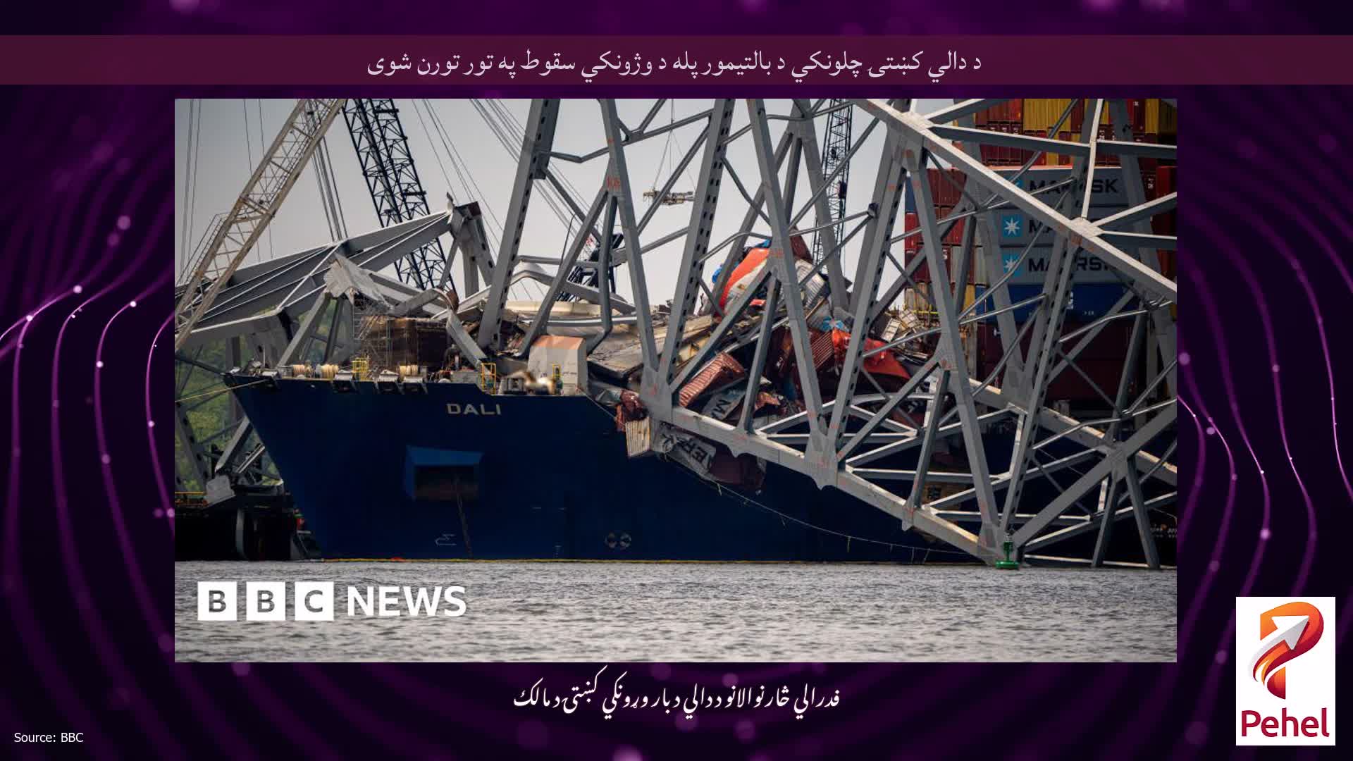 د دالي کښتۍ چلونکي د بالتیمور پله د وژونکي سقوط په تور تورن شوی