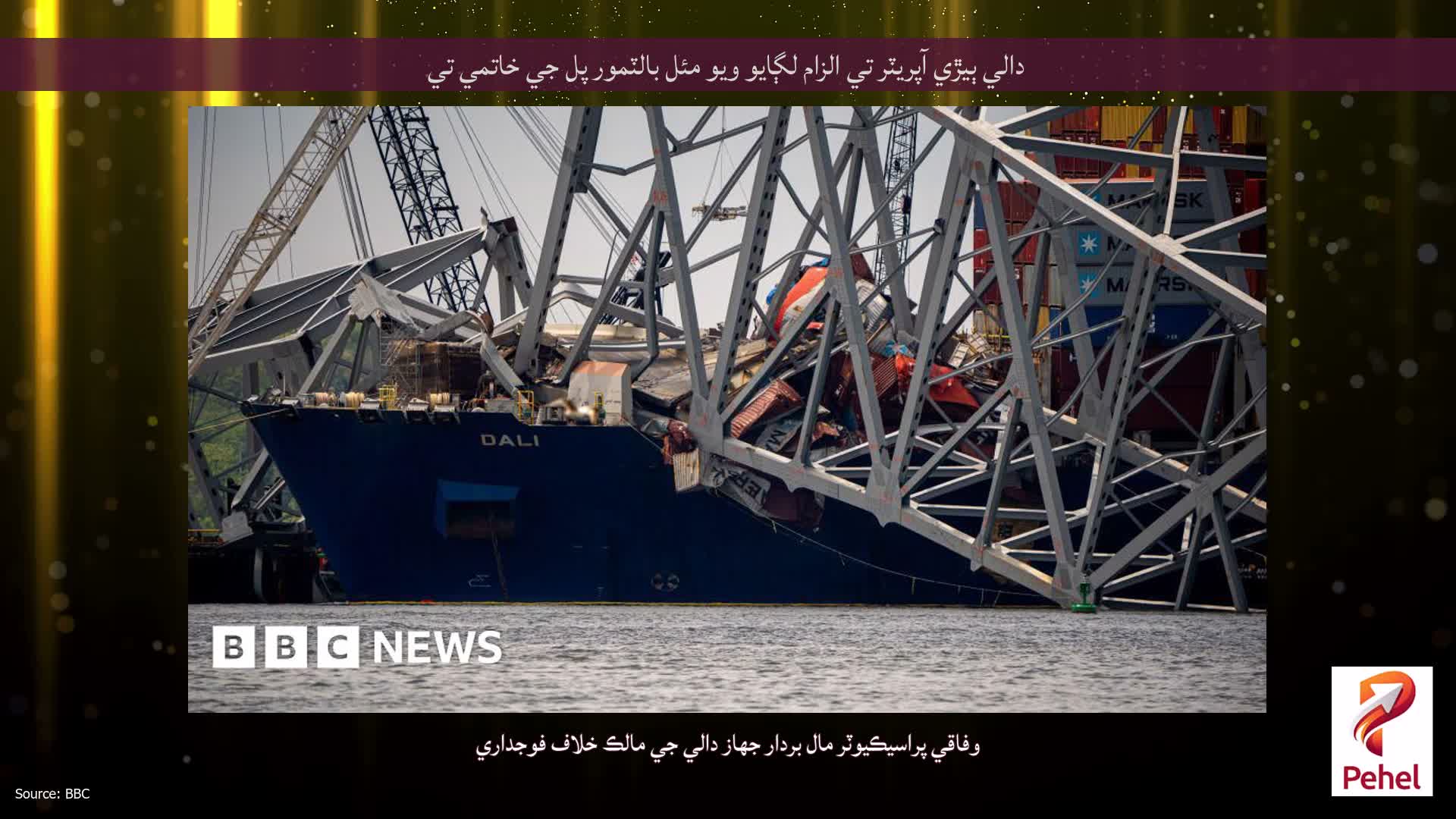 دالي ٻيڙي آپريٽر تي الزام لڳايو ويو مئل بالٽمور پل جي خاتمي تي
