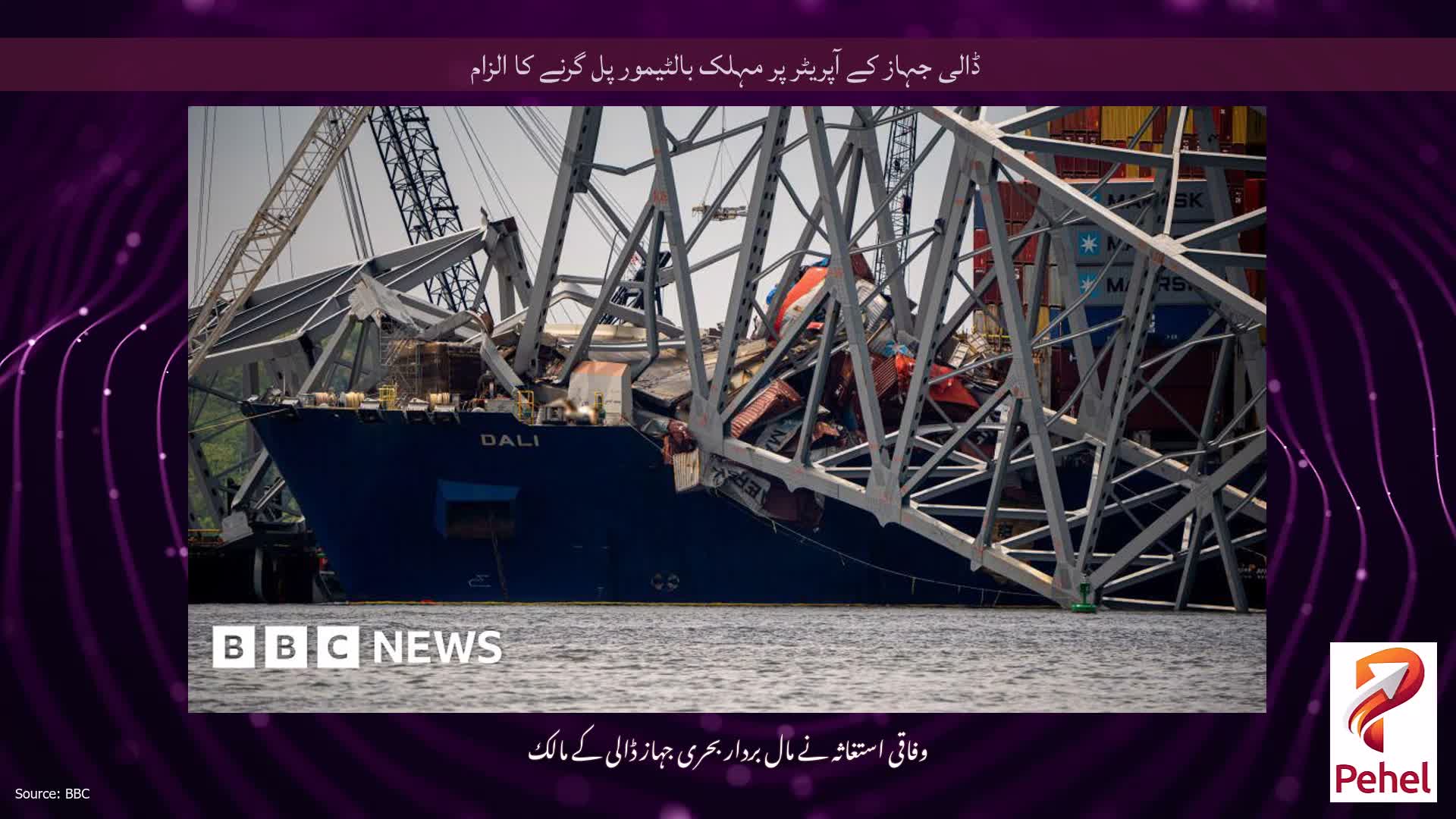 ڈالی جہاز کے آپریٹر پر مہلک بالٹیمور پل گرنے کا الزام