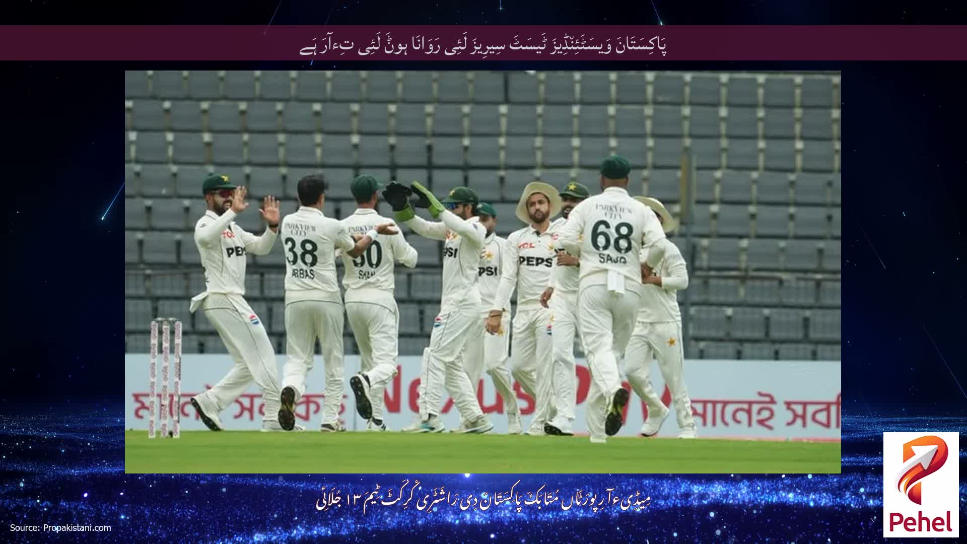 پَاکِسَتَانَ وَیسَٹَئِن٘ڈِیزَ ٹَیسَٹَ سِیرِیزَ لَئِی رَوَانَا ہوݨَ لَئِی تِءآرَ ہَے