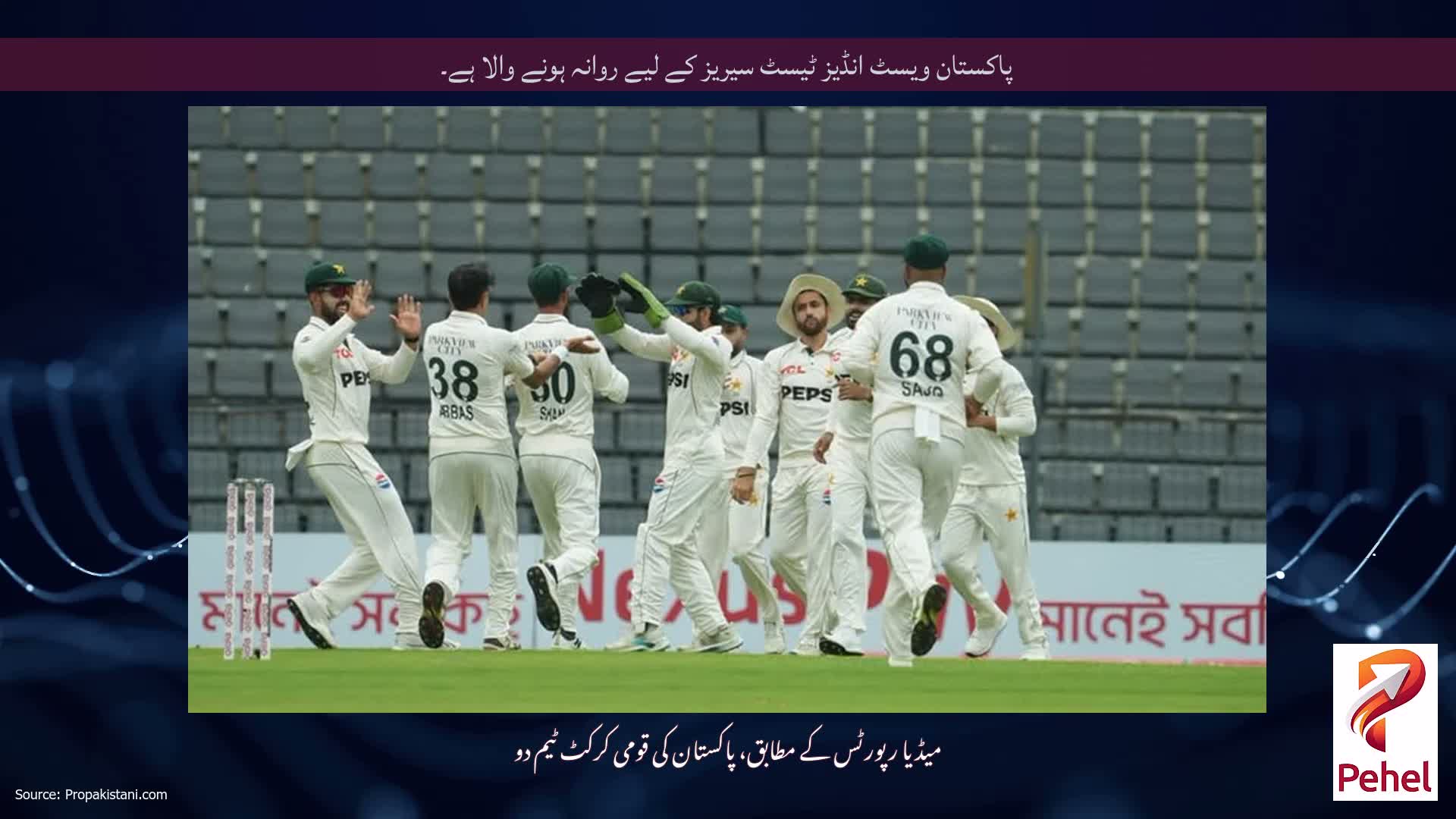 پاکستان ویسٹ انڈیز ٹیسٹ سیریز کے لیے روانہ ہونے والا ہے۔