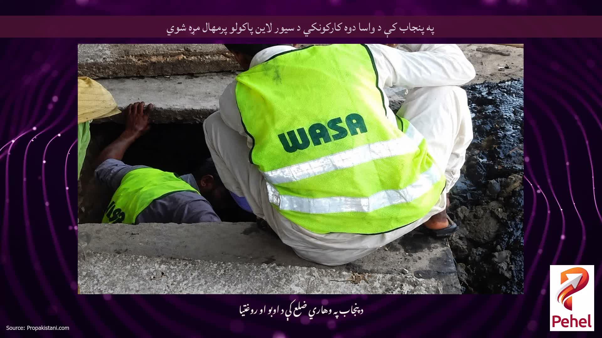 په پنجاب کې د واسا دوه کارکونکي د سیور لاین پاکولو پرمهال مړه شوي