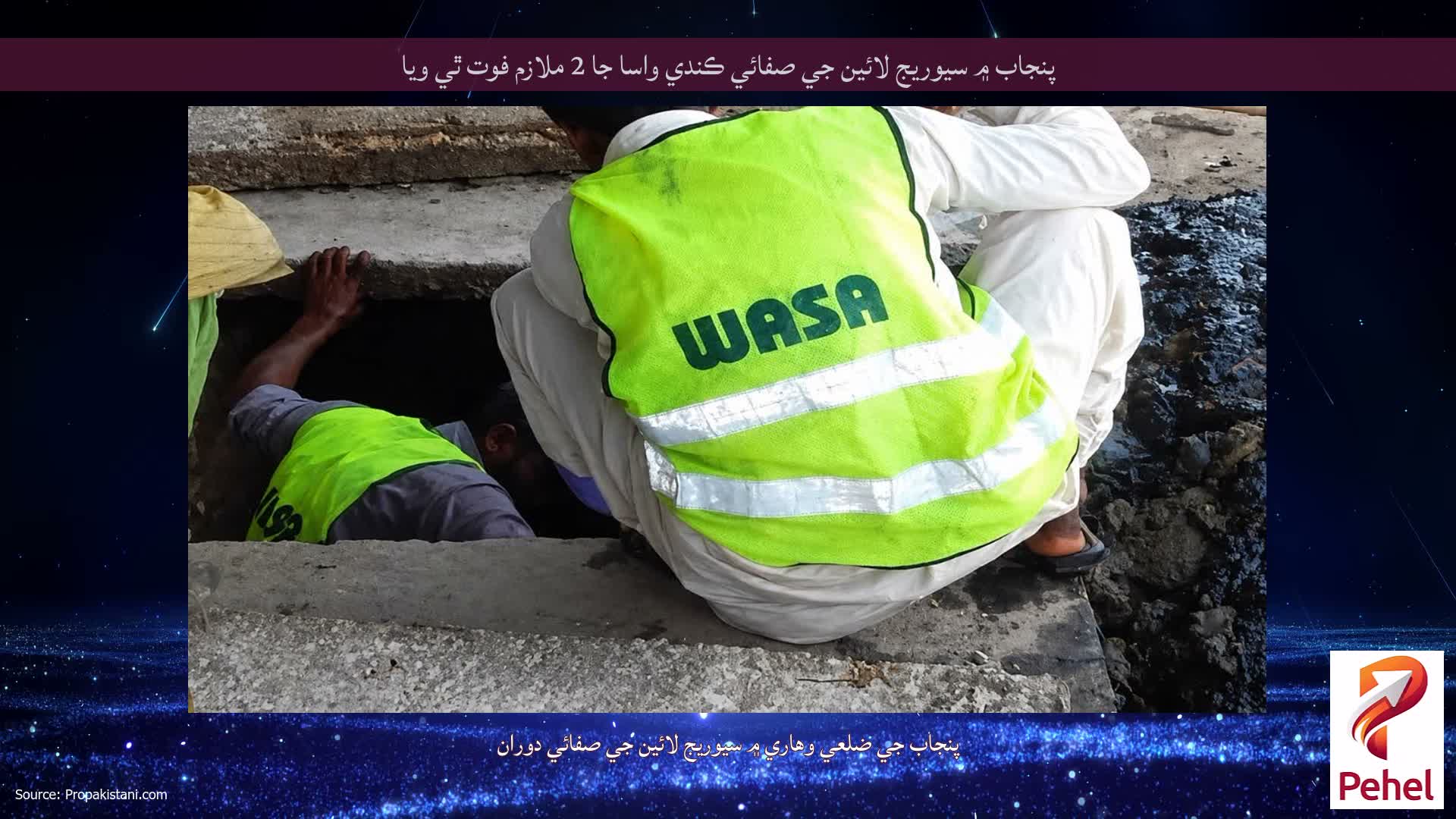 پنجاب ۾ سيوريج لائين جي صفائي ڪندي واسا جا 2 ملازم فوت ٿي ويا