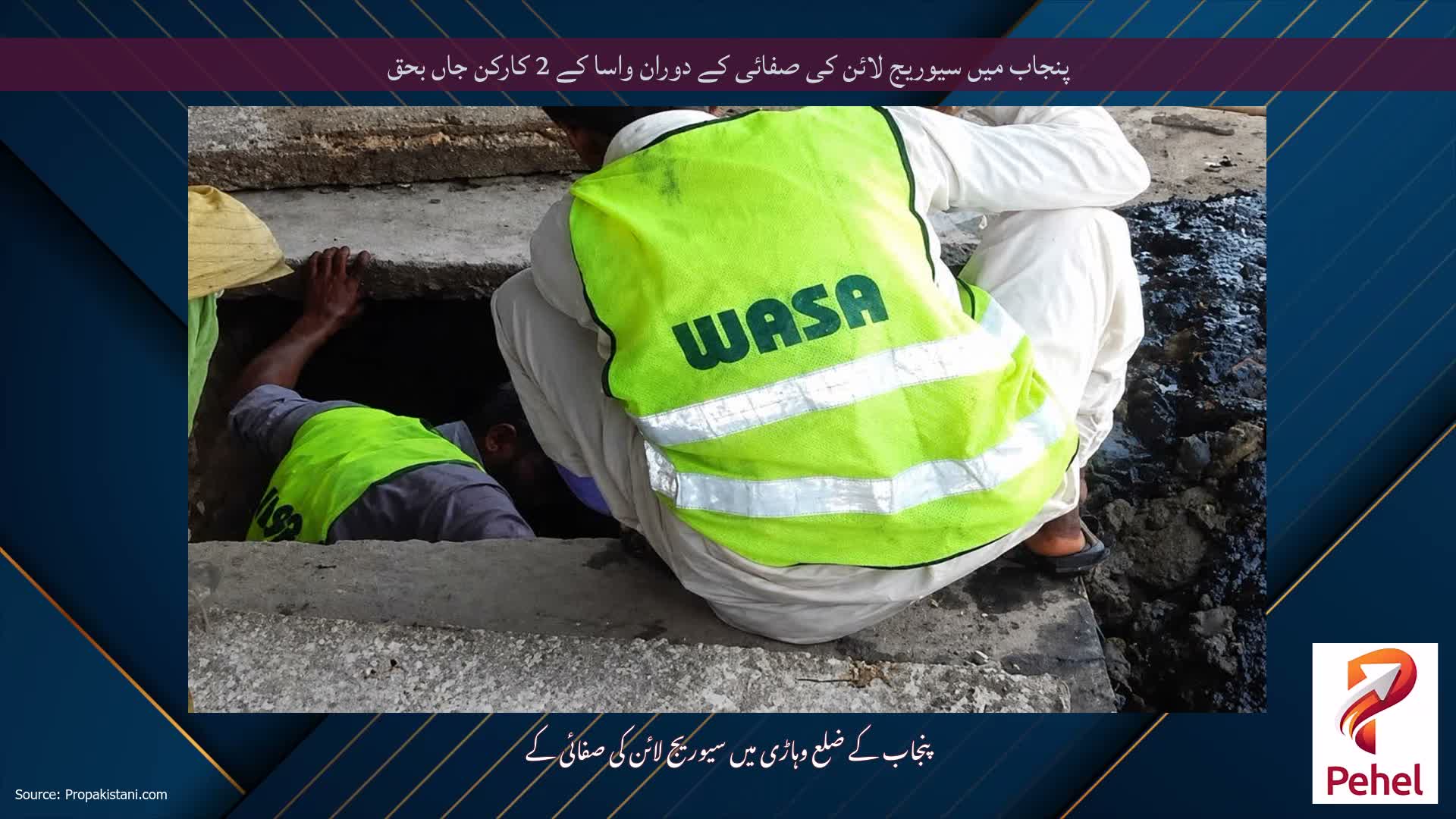 پنجاب میں سیوریج لائن کی صفائی کے دوران واسا کے 2 کارکن جاں بحق